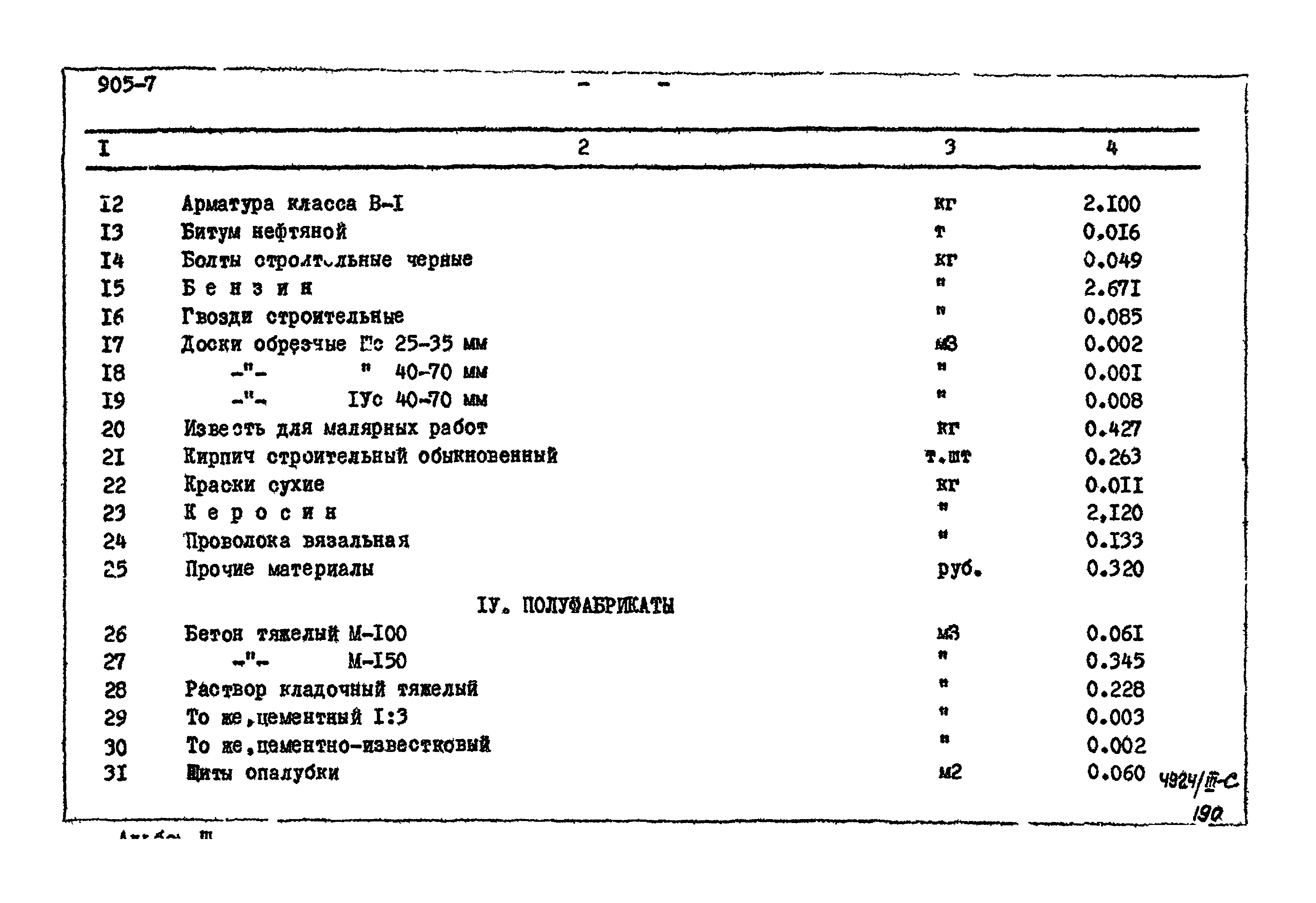 Типовой проект 905-7