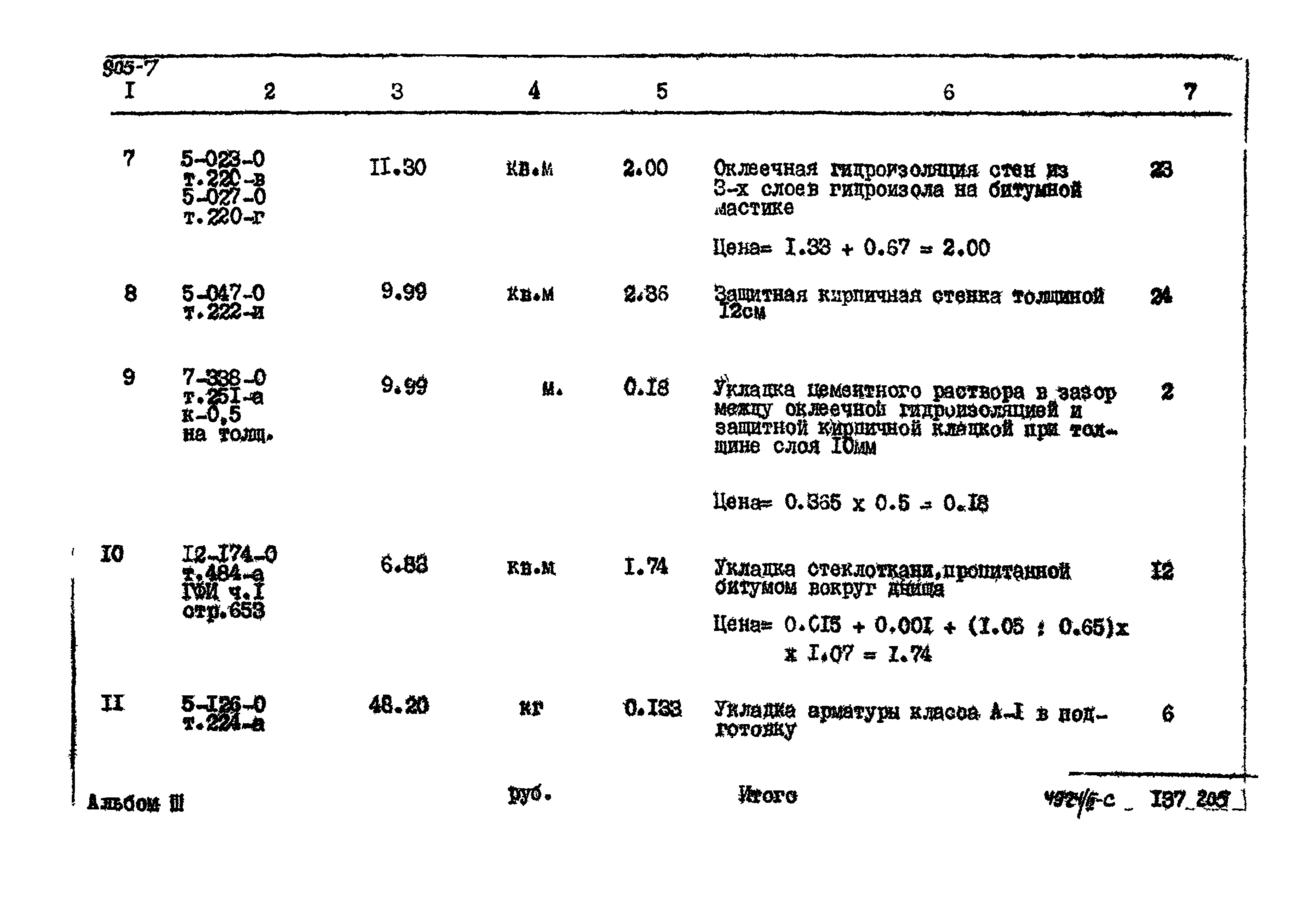 Типовой проект 905-7