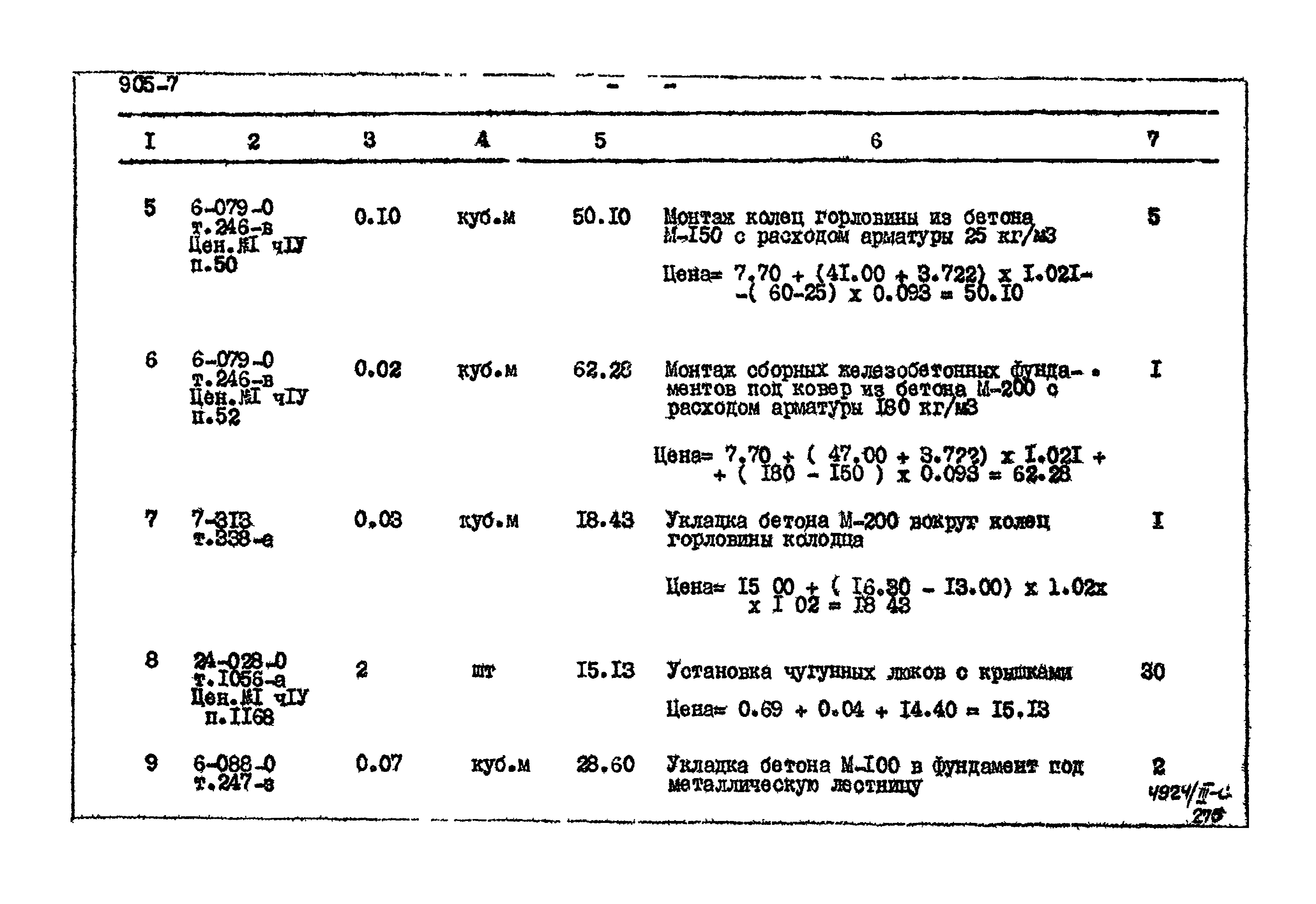 Типовой проект 905-7