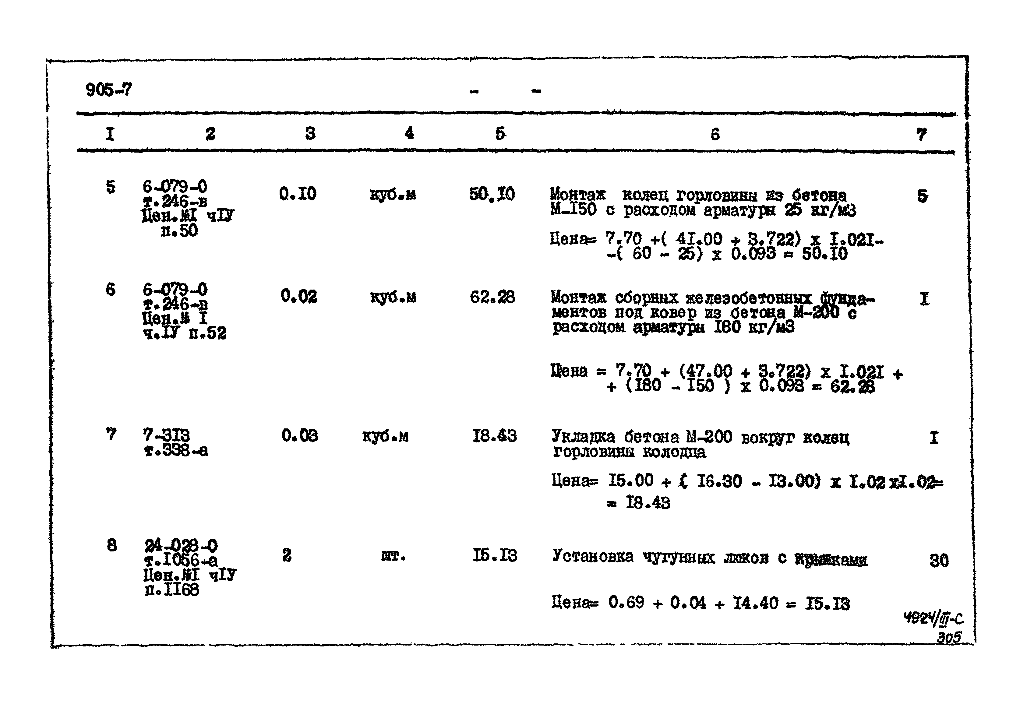 Типовой проект 905-7