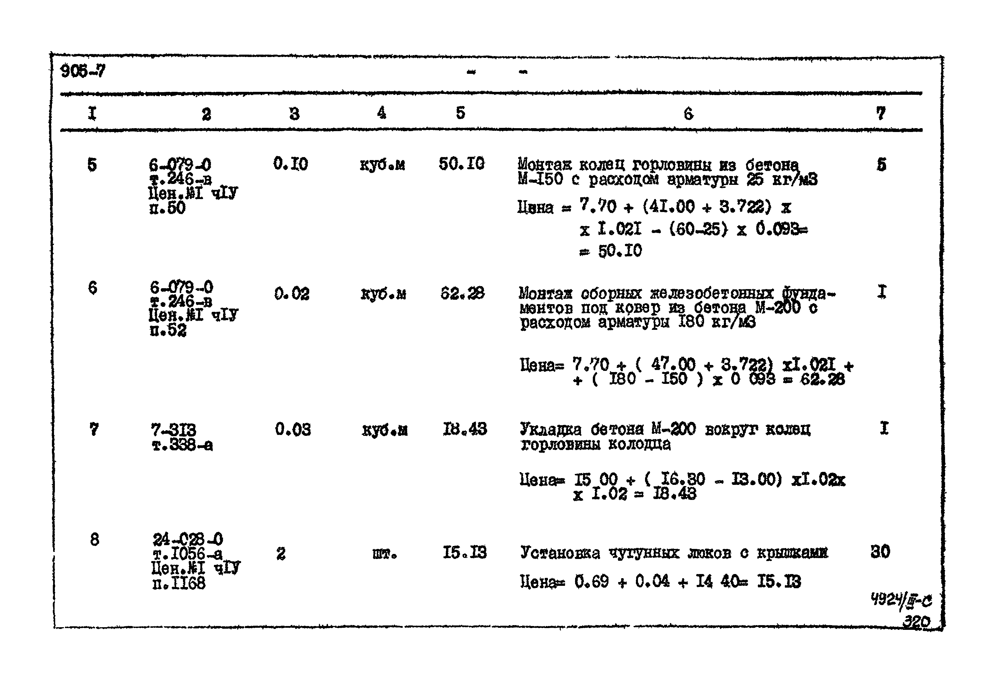 Типовой проект 905-7