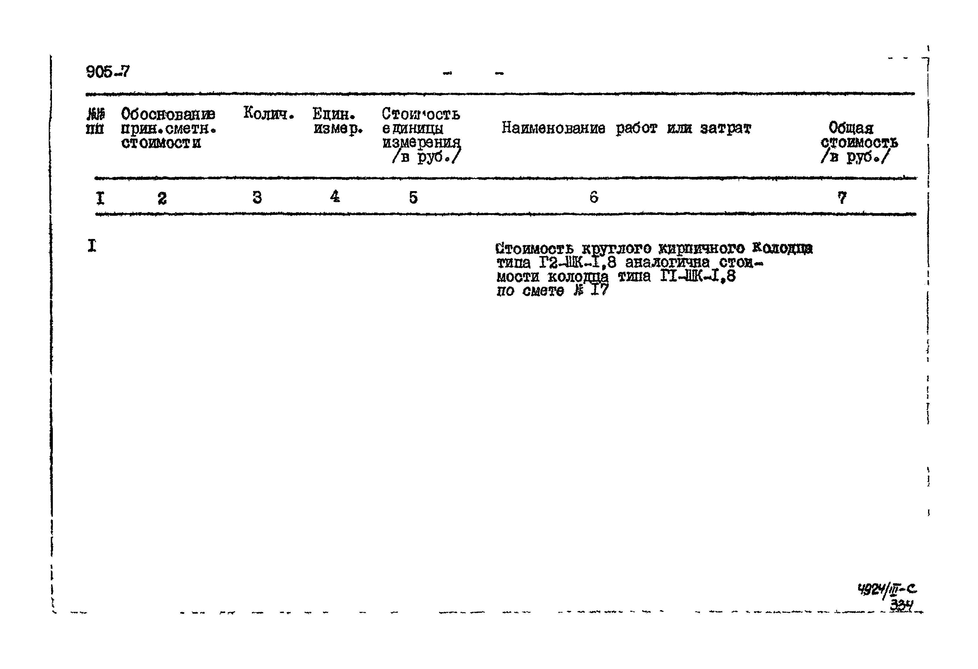 Типовой проект 905-7