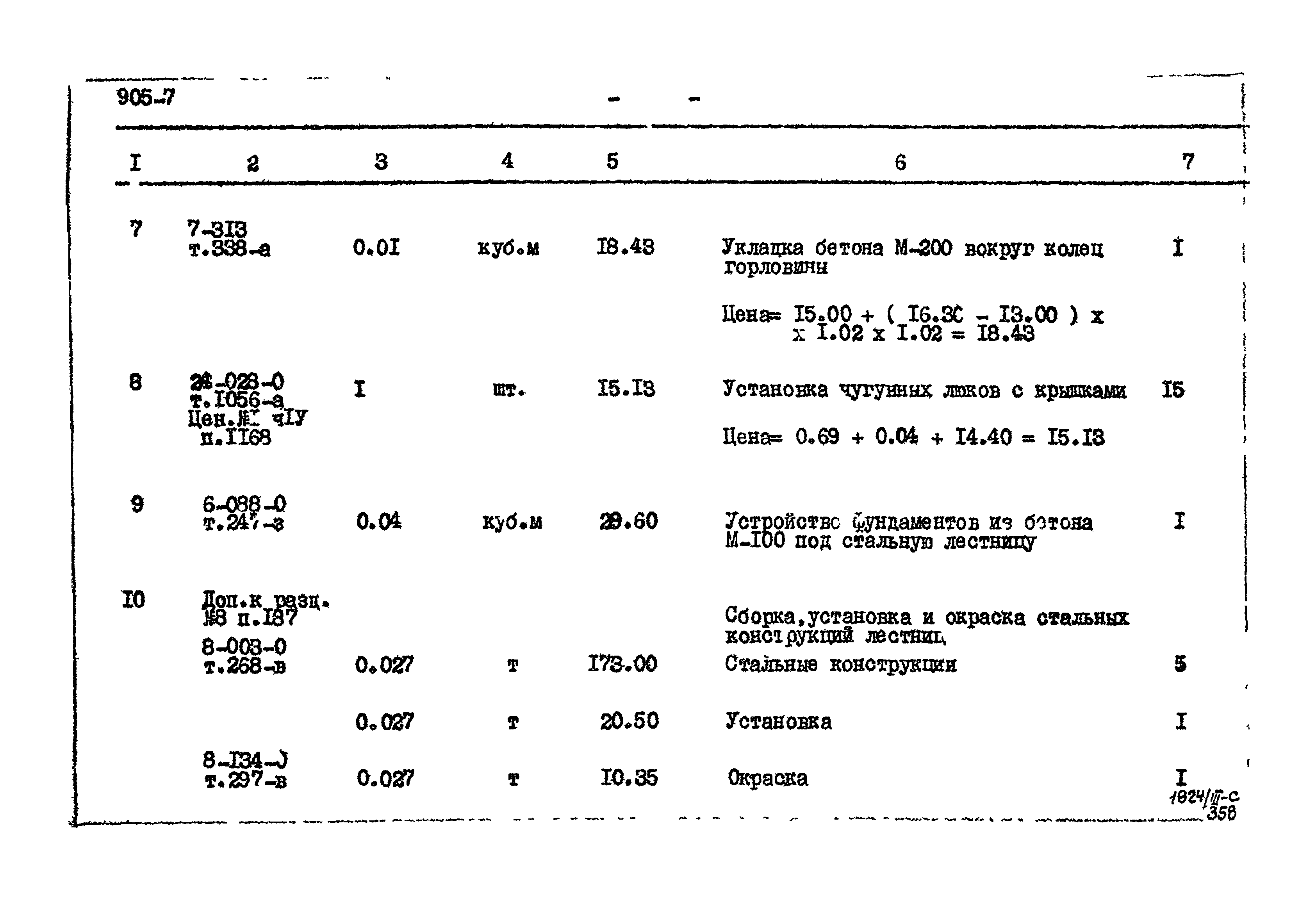 Типовой проект 905-7