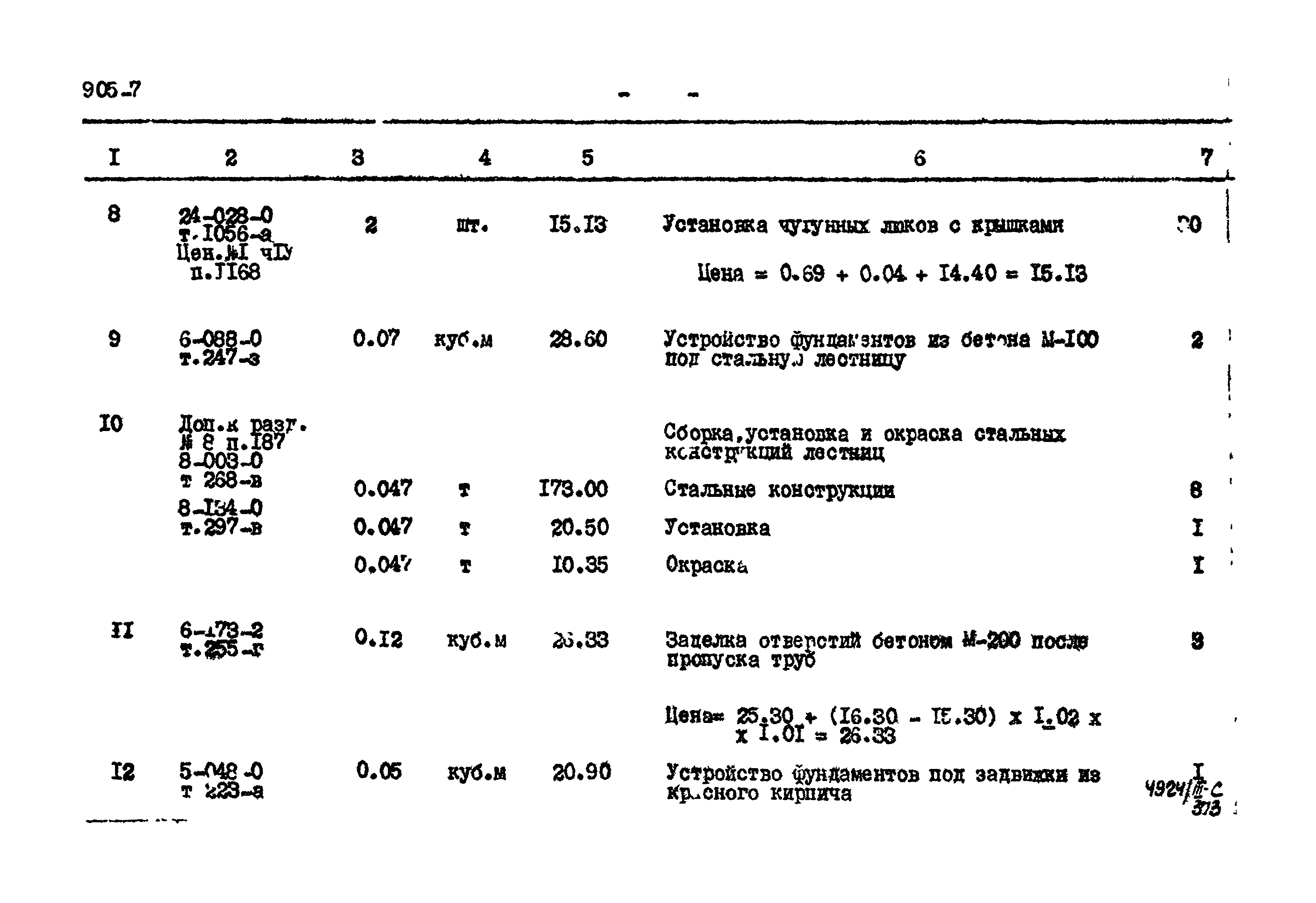 Типовой проект 905-7