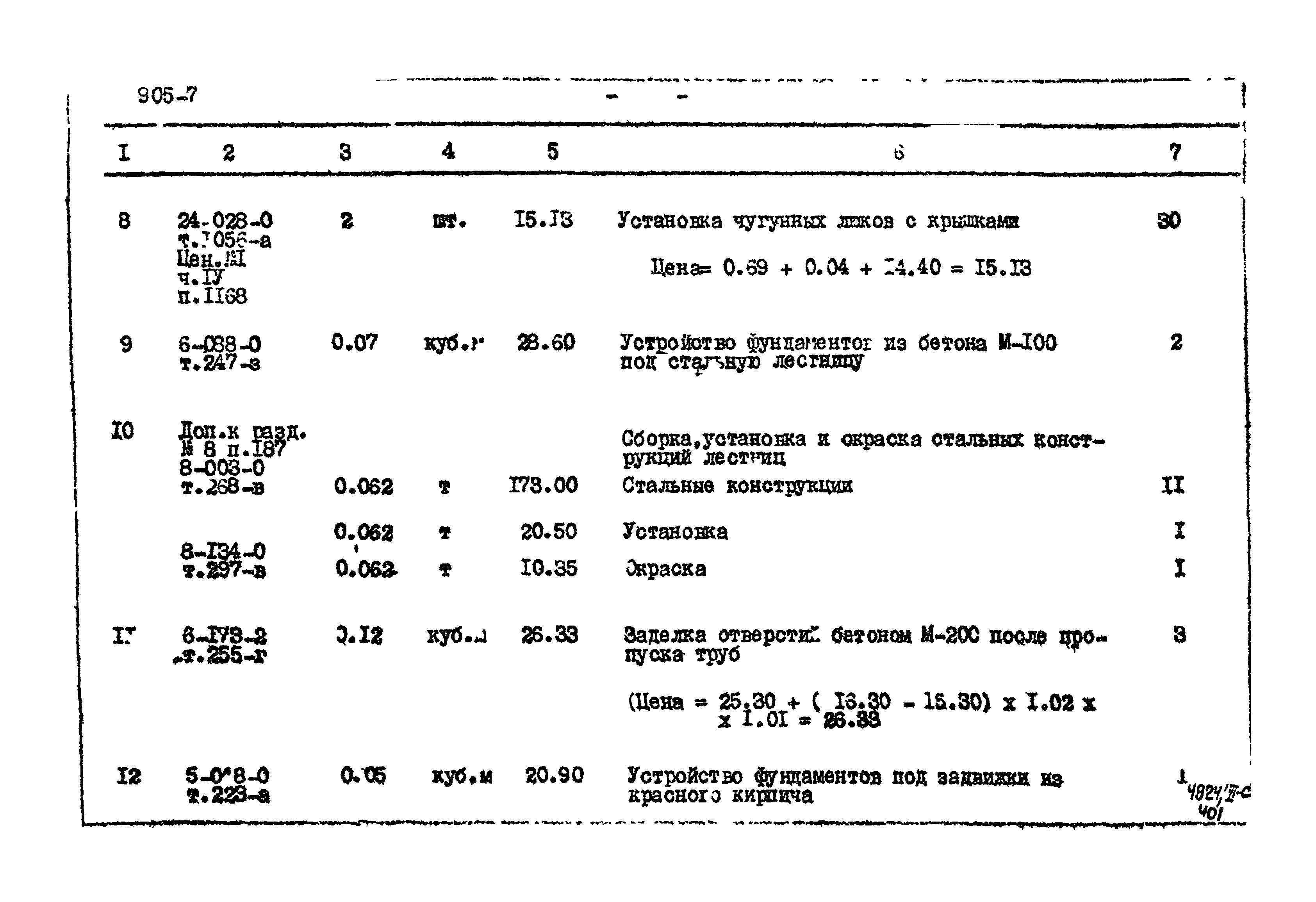 Типовой проект 905-7