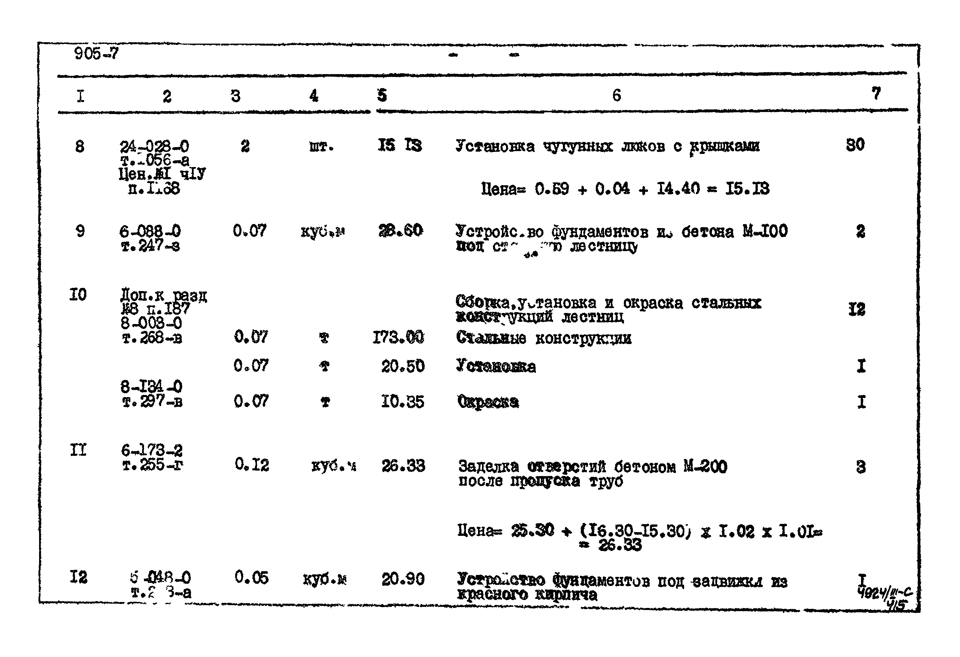 Типовой проект 905-7