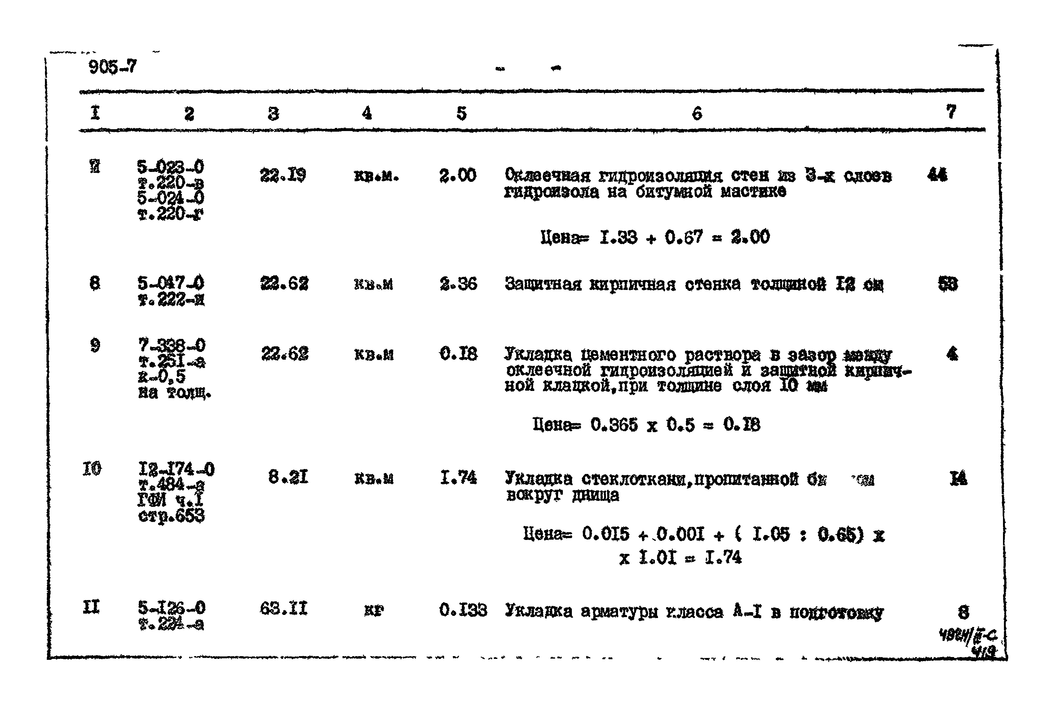 Типовой проект 905-7