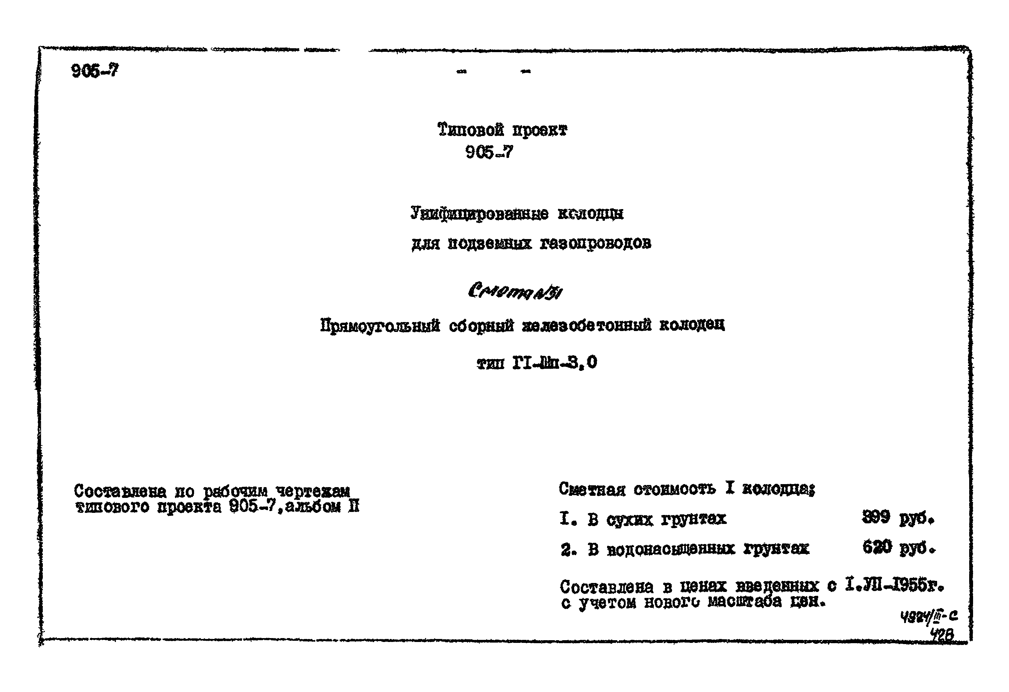 Типовой проект 905-7