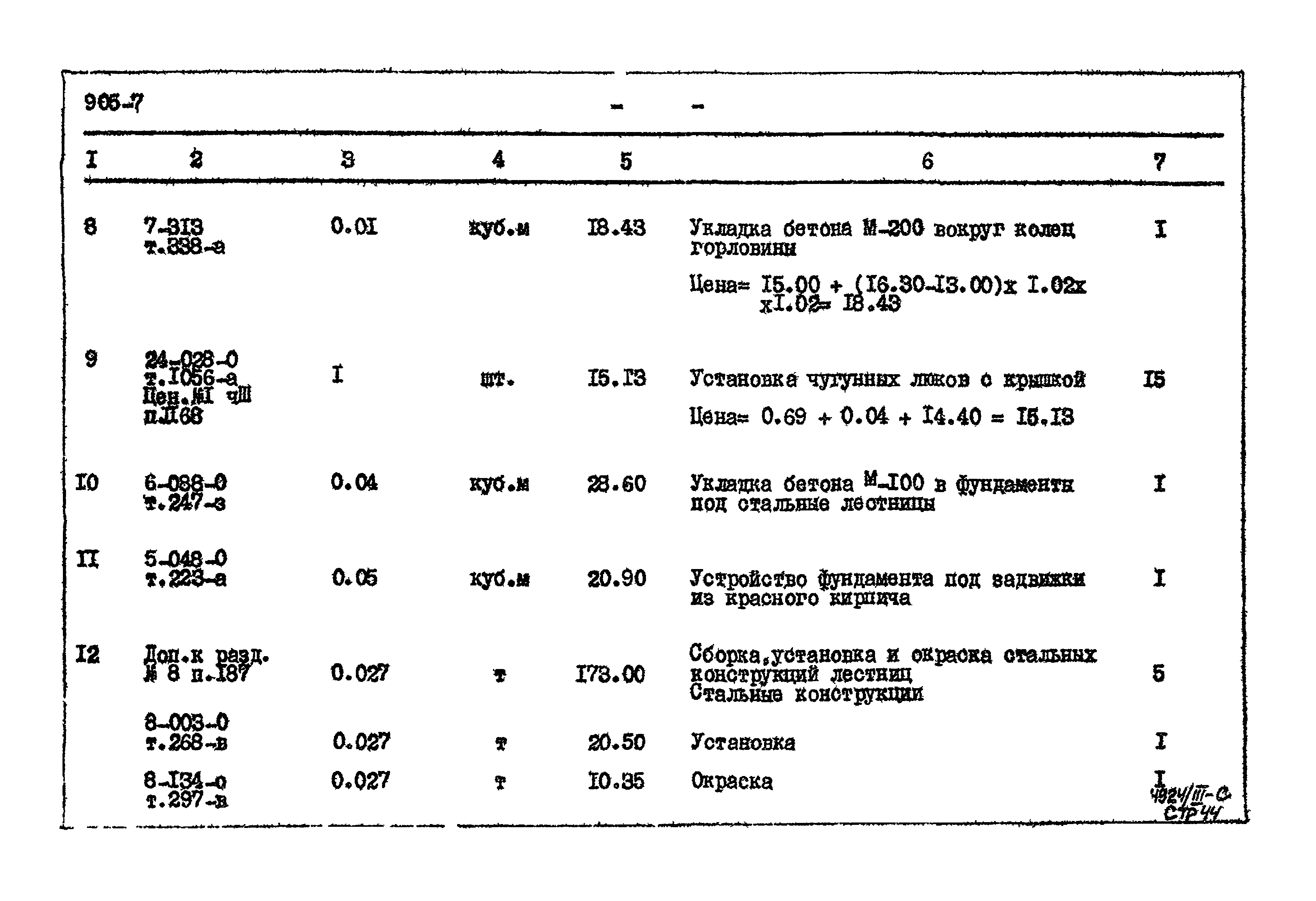 Типовой проект 905-7