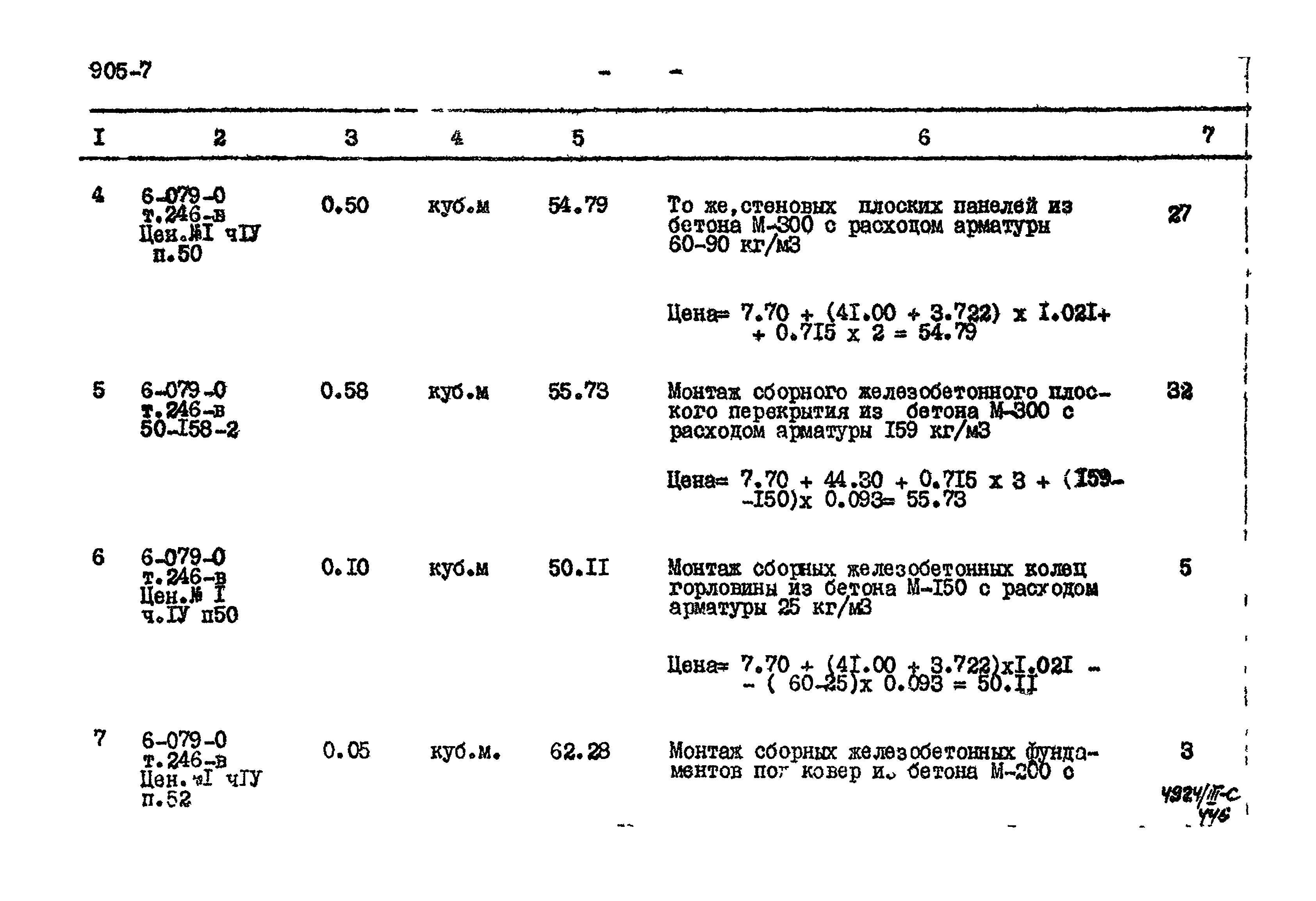 Типовой проект 905-7