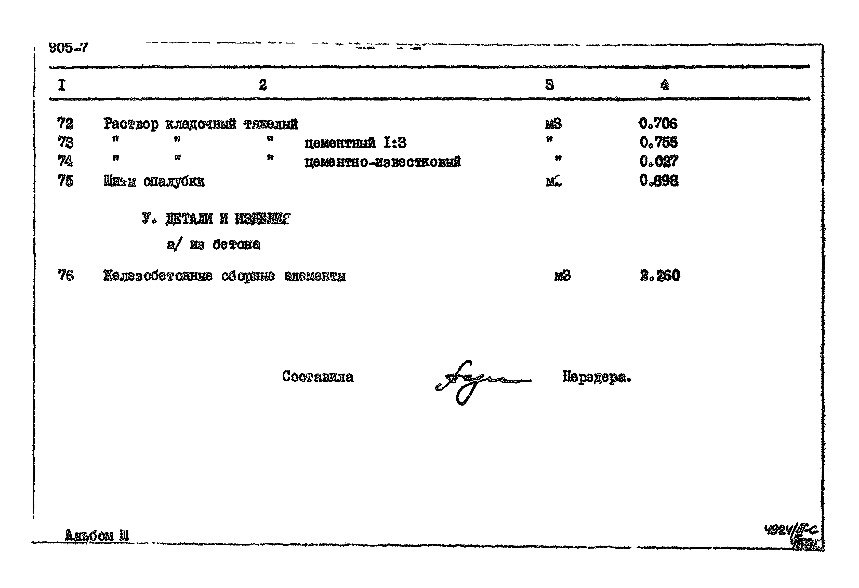 Типовой проект 905-7