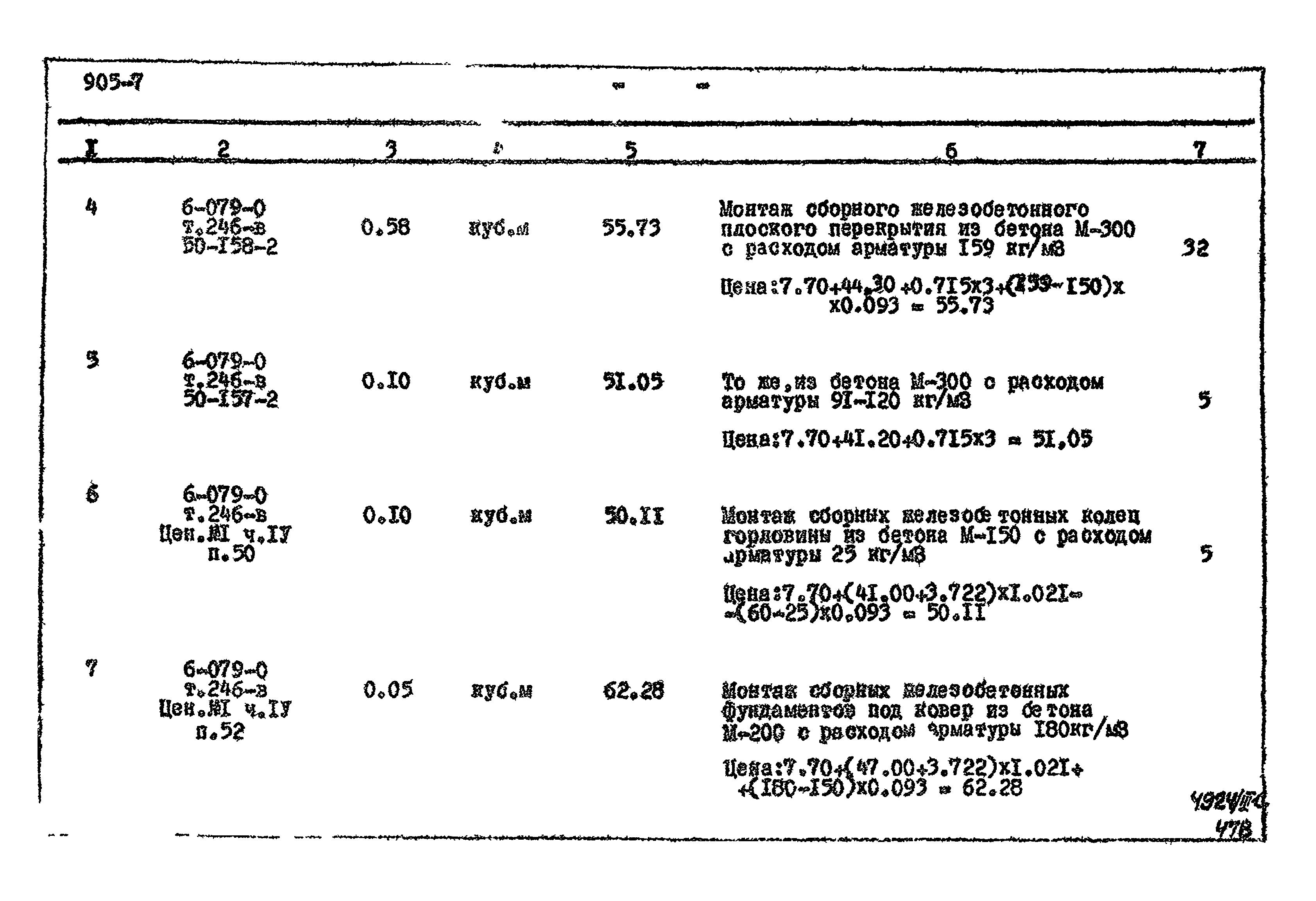 Типовой проект 905-7