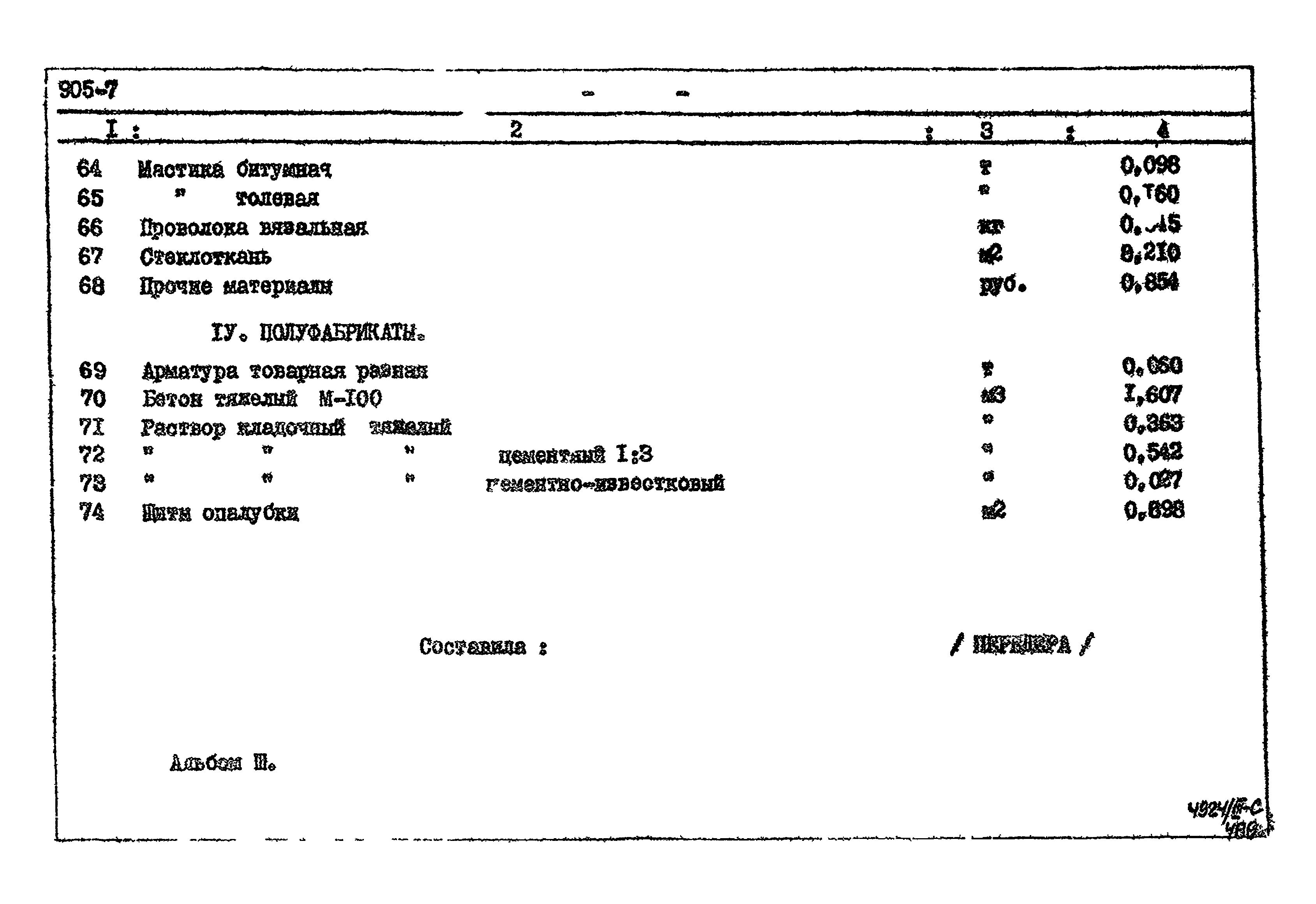 Типовой проект 905-7