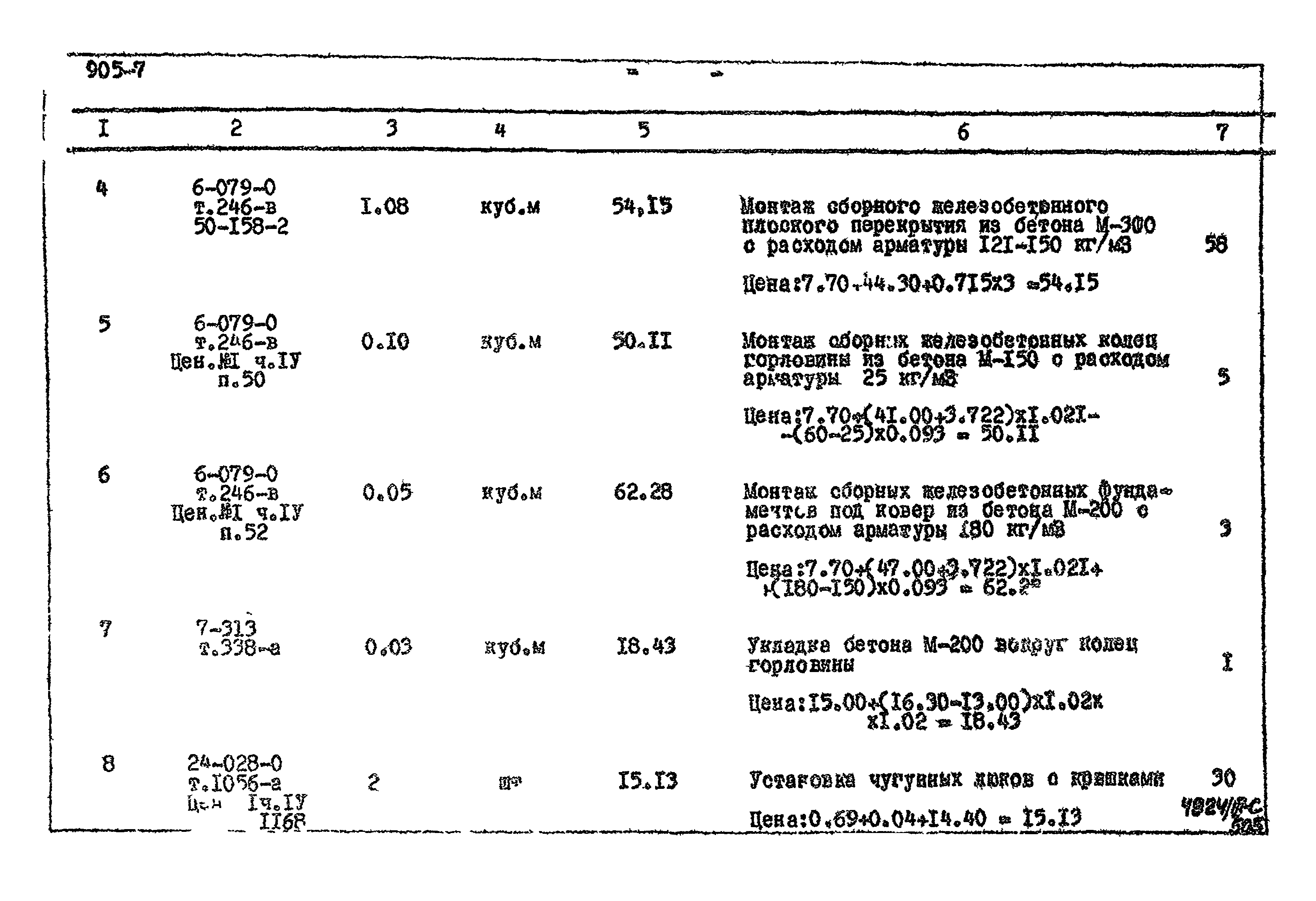 Типовой проект 905-7