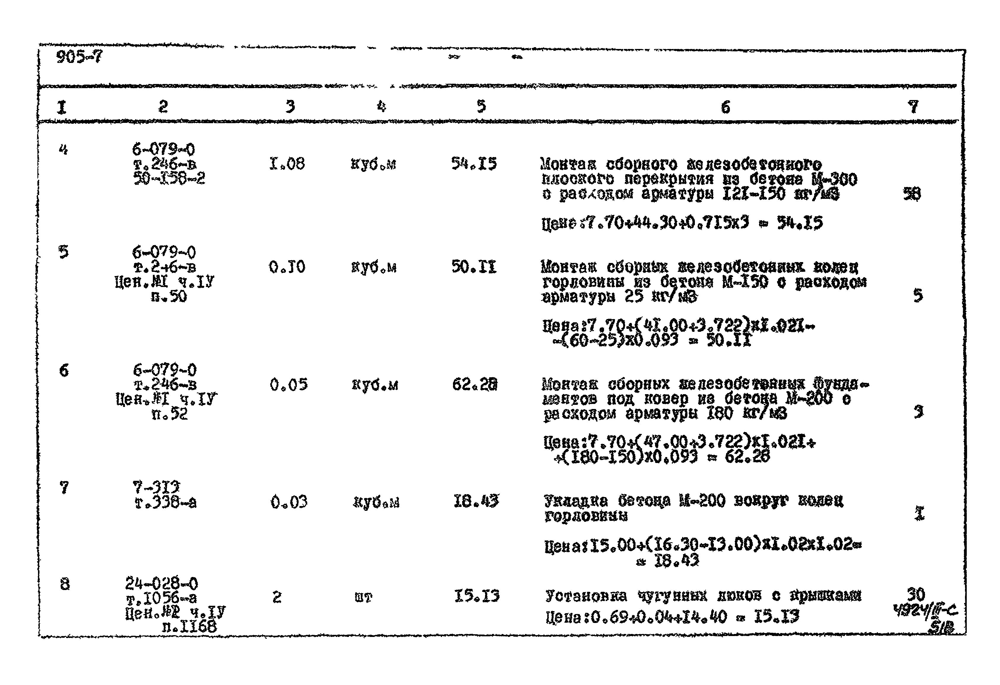 Типовой проект 905-7