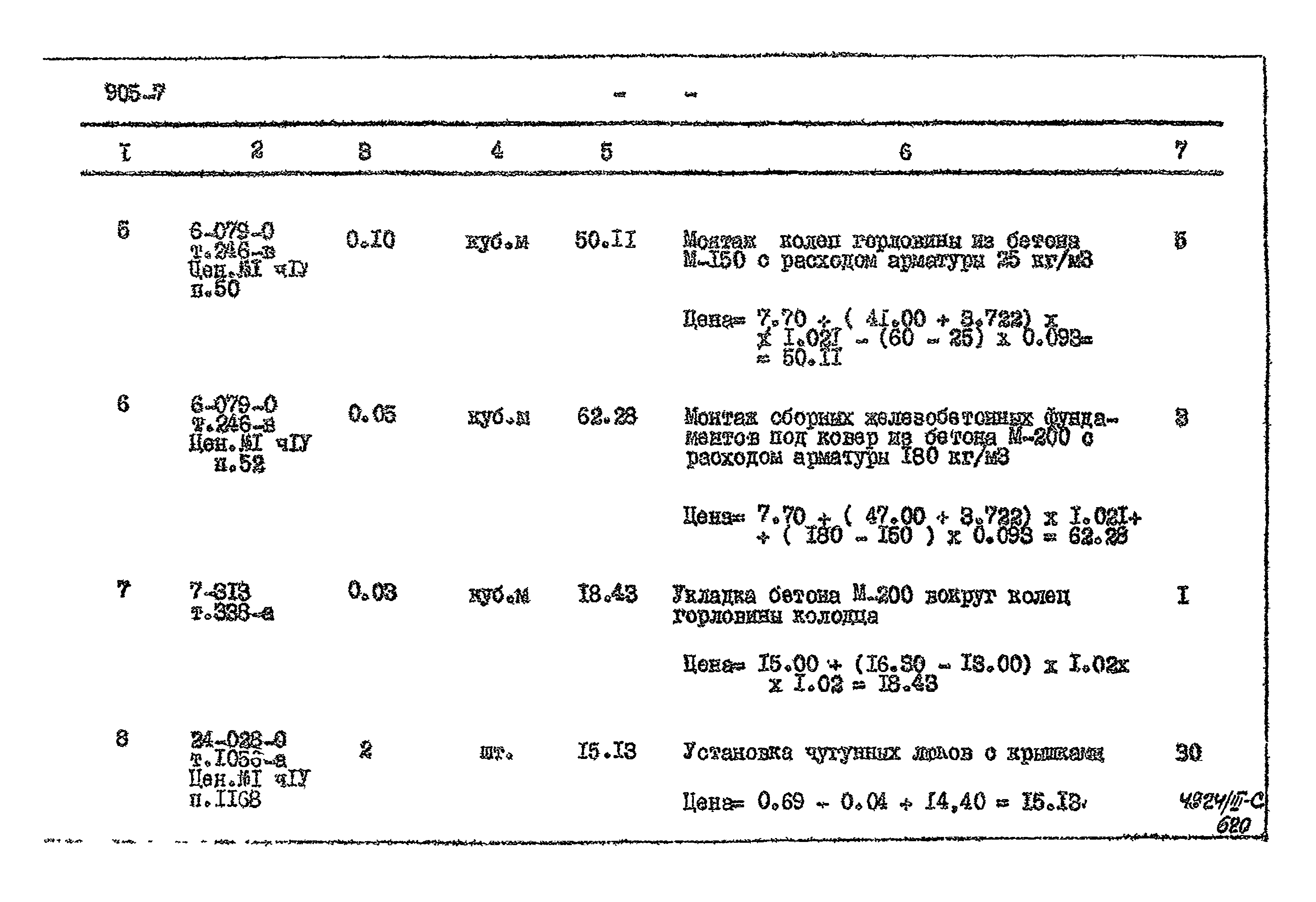 Типовой проект 905-7