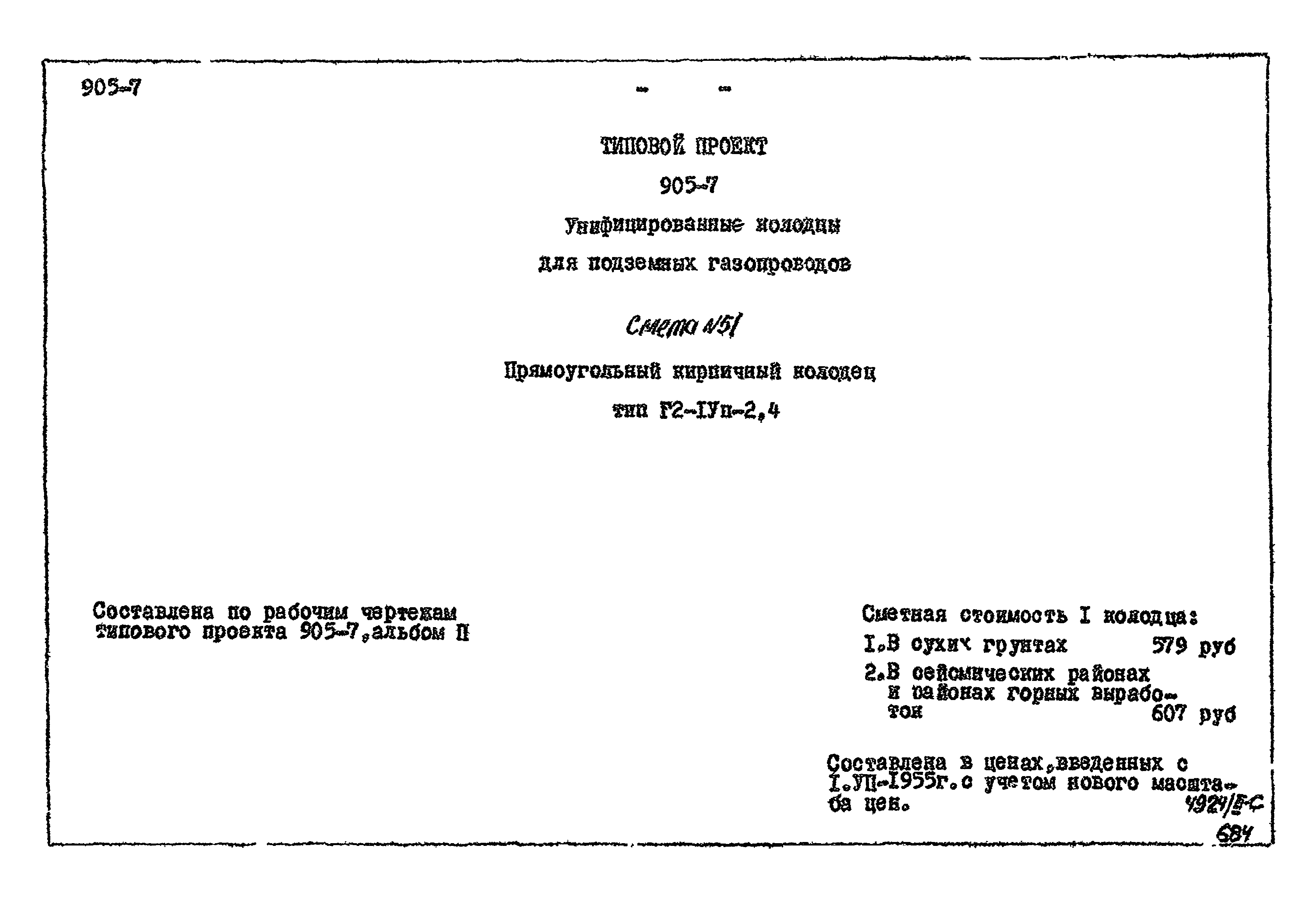 Типовой проект 905-7