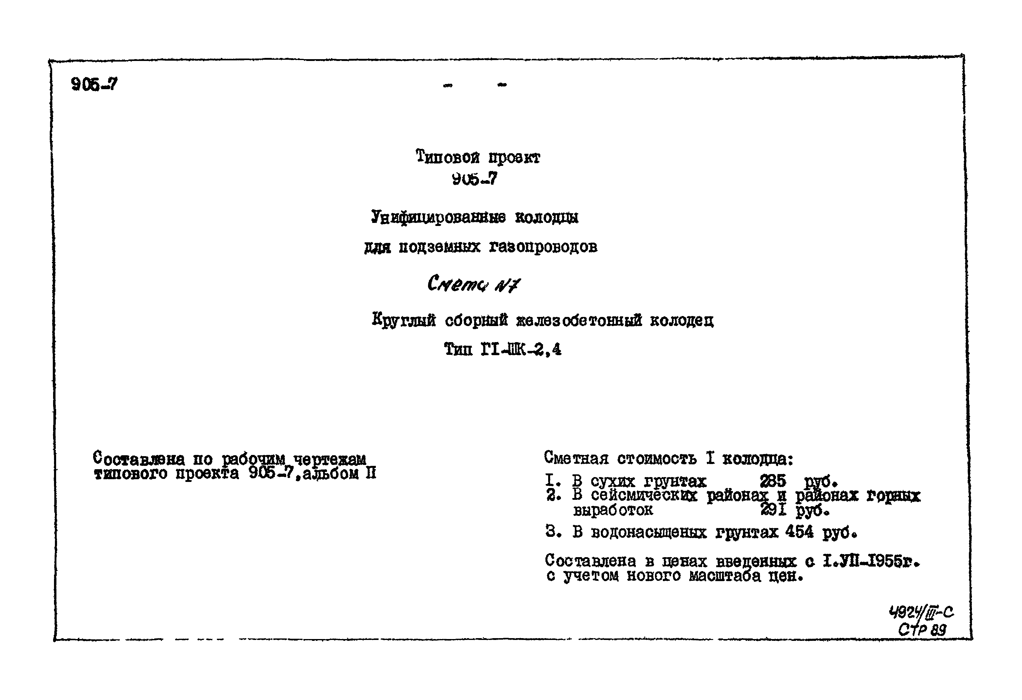 Типовой проект 905-7