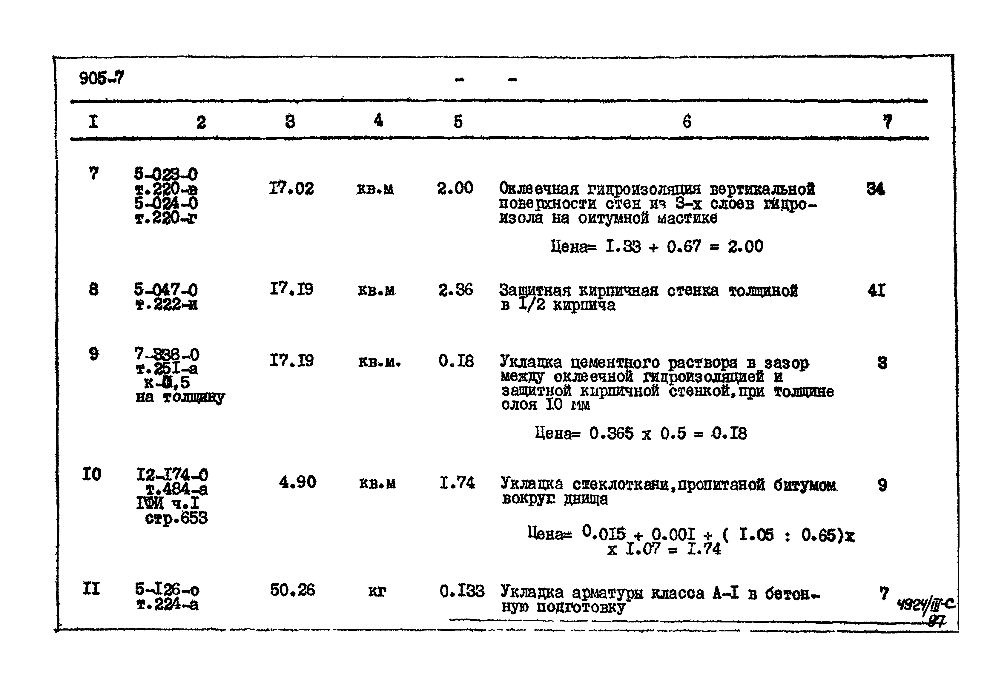 Типовой проект 905-7