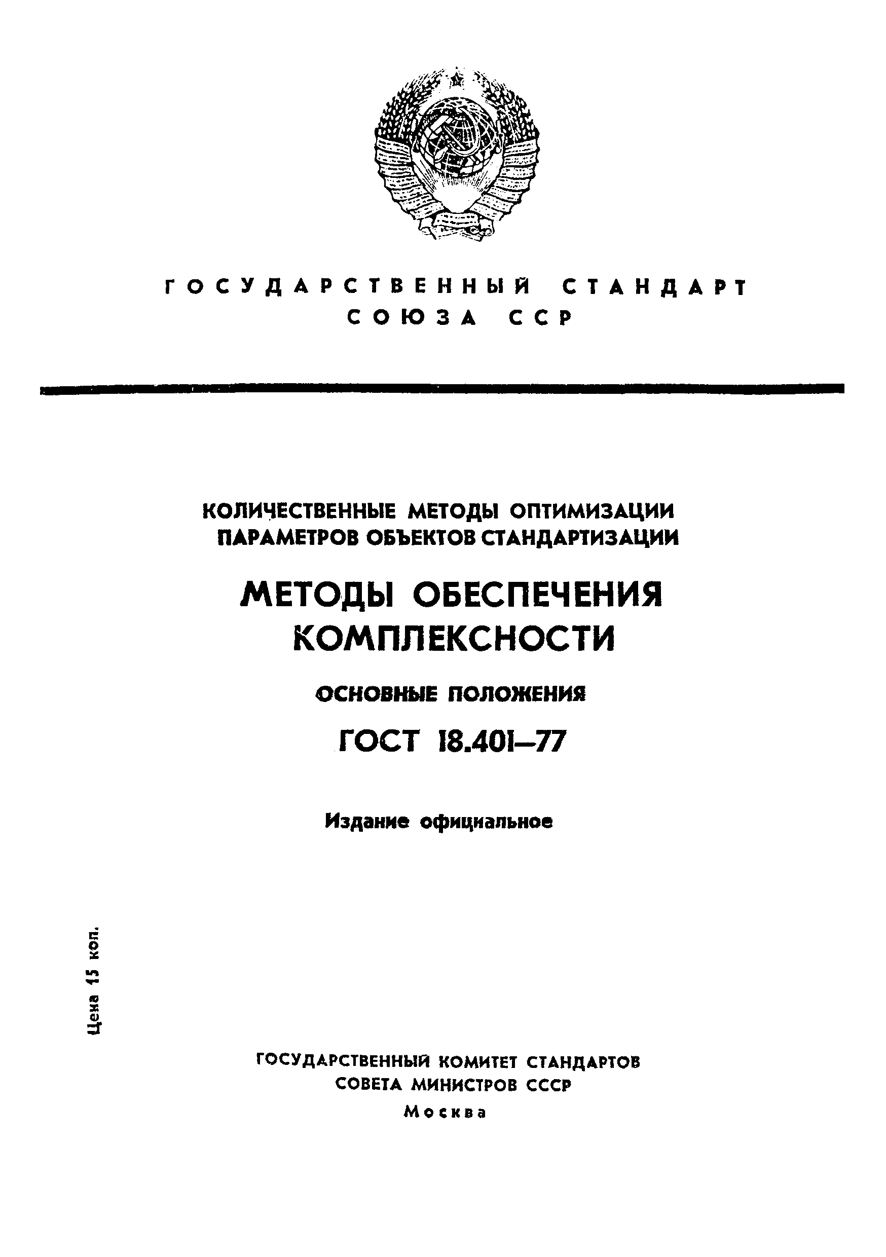 ГОСТ 18.401-77