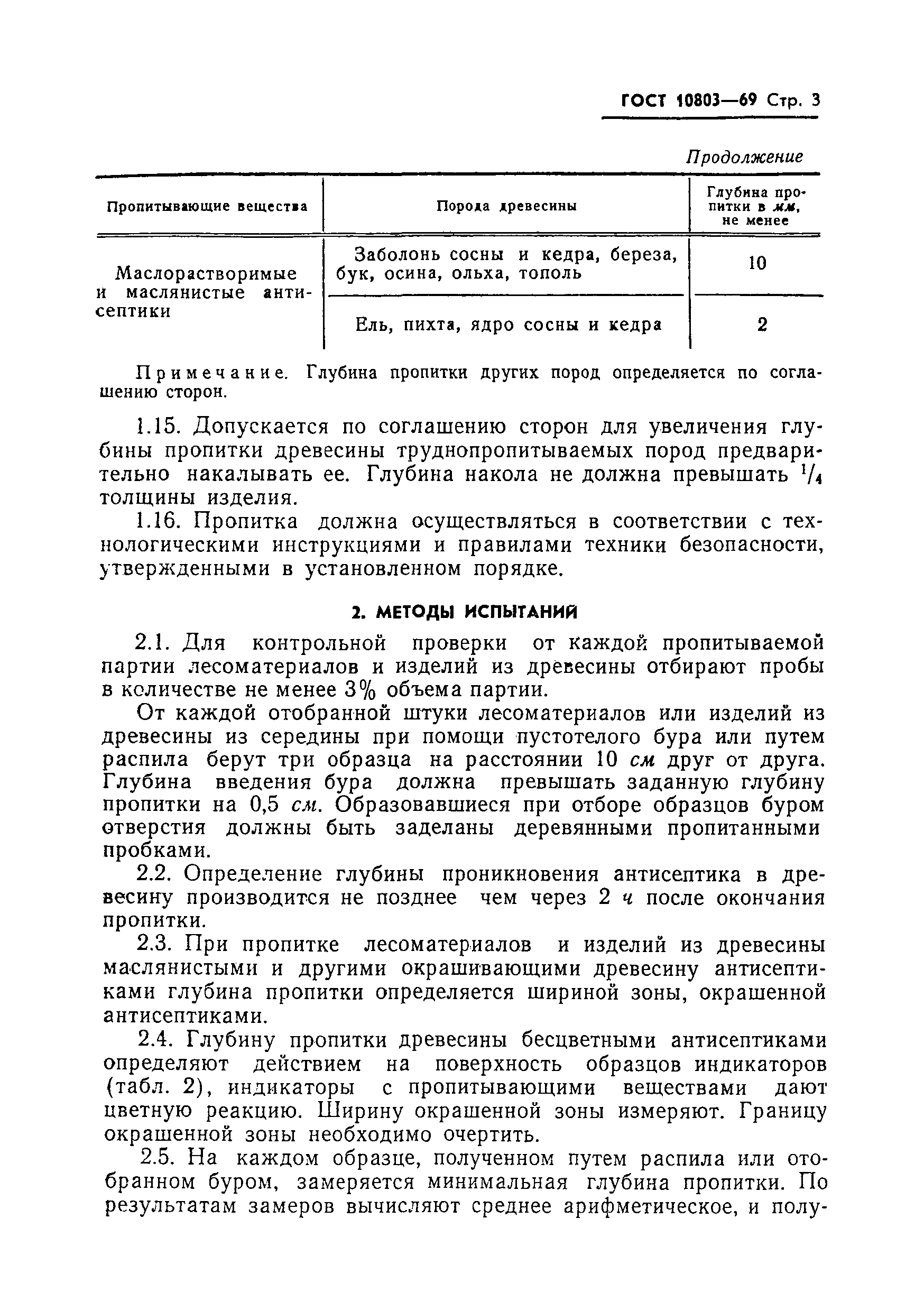 ГОСТ 10803-69