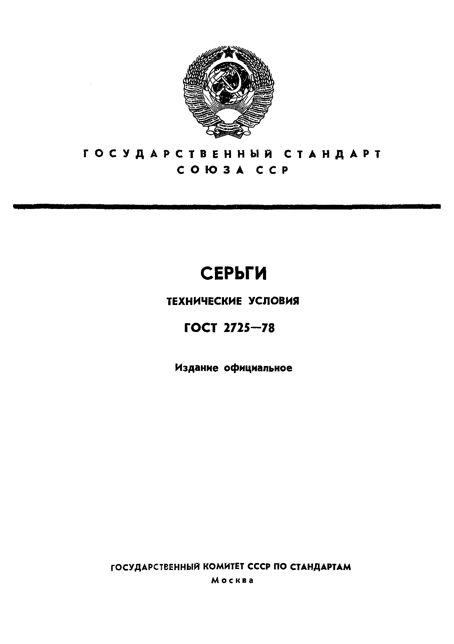 ГОСТ 2725-78