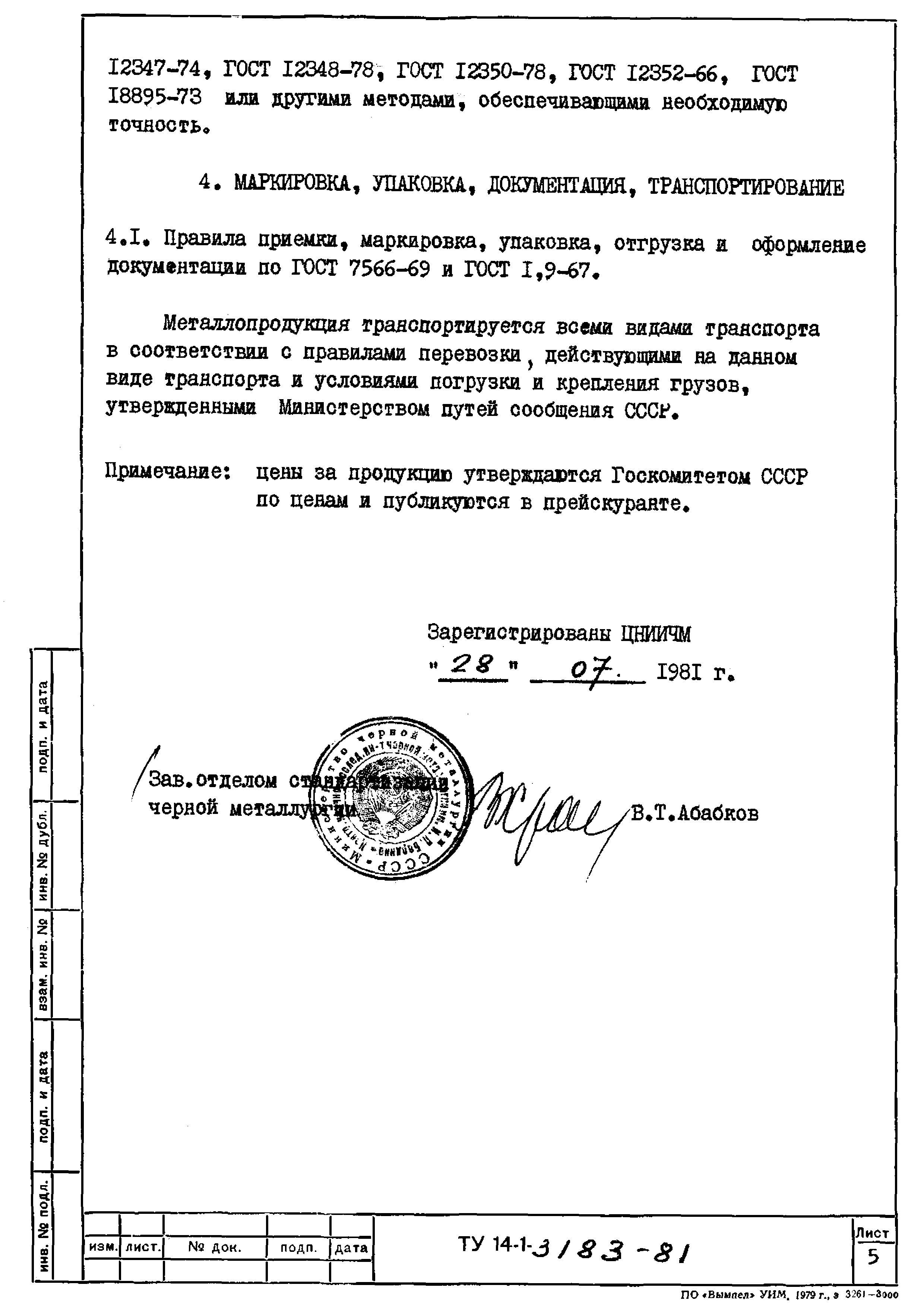 ТУ 14-1-3183-81