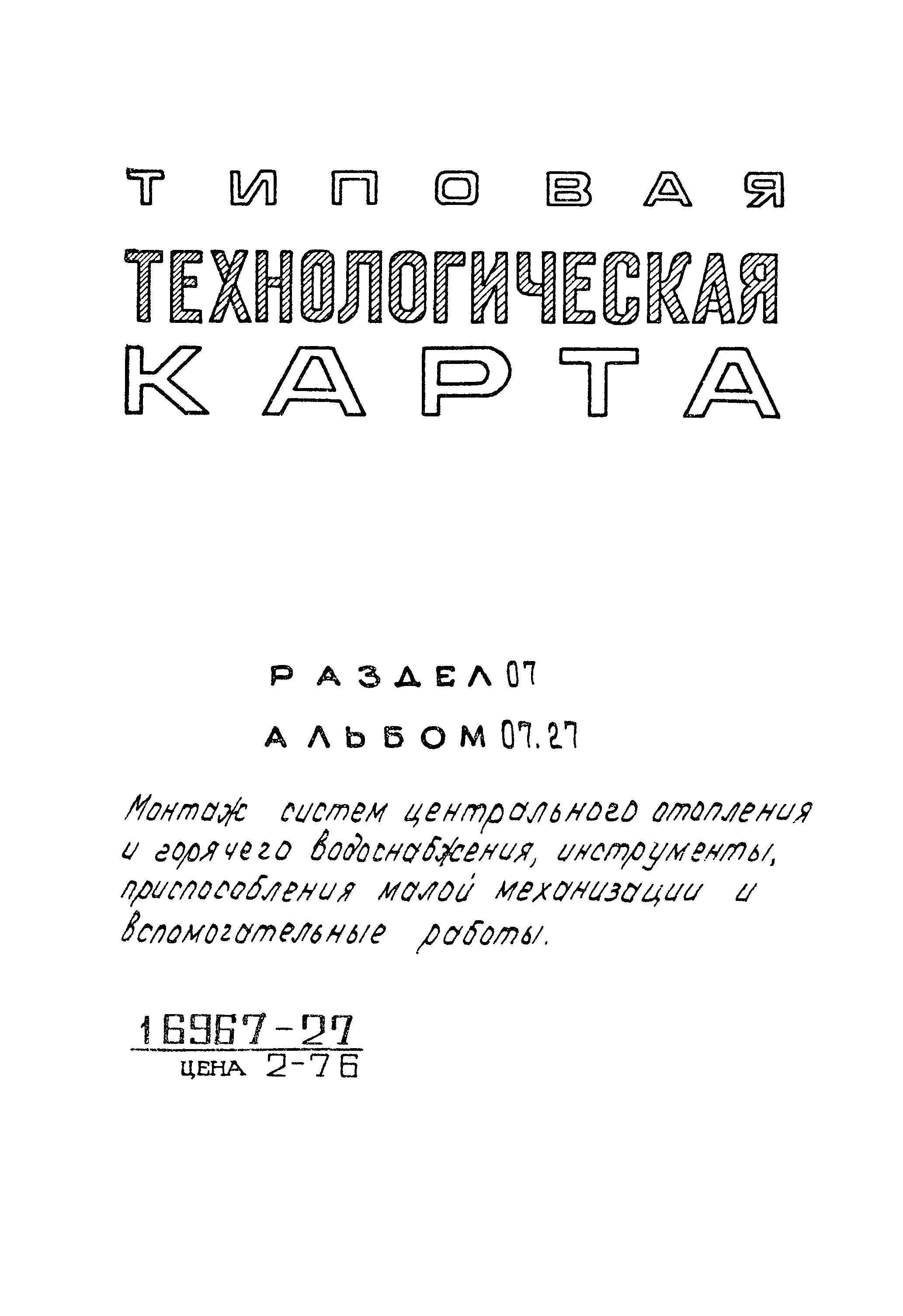 ТТК 7.04.04.01