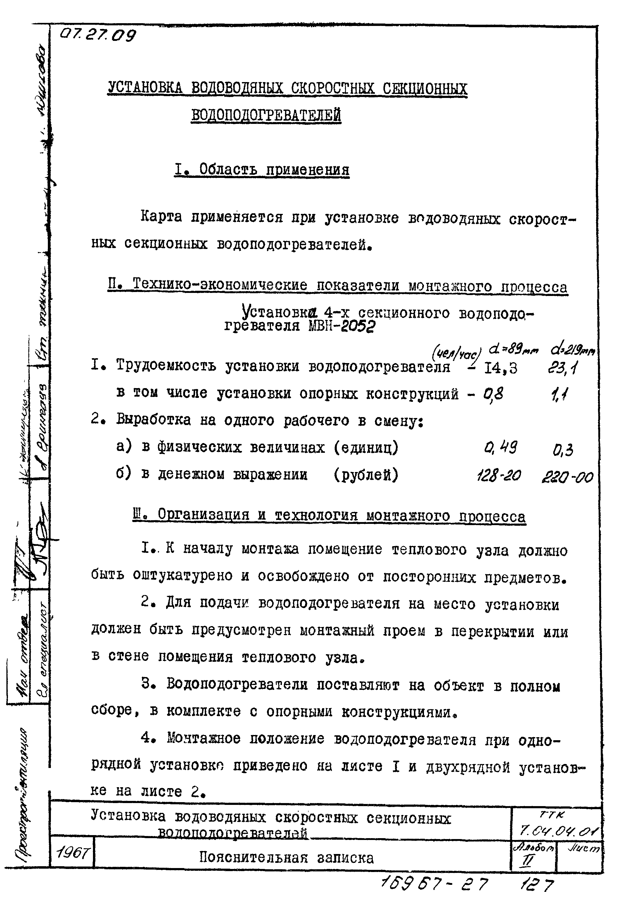 ТТК 7.04.04.01