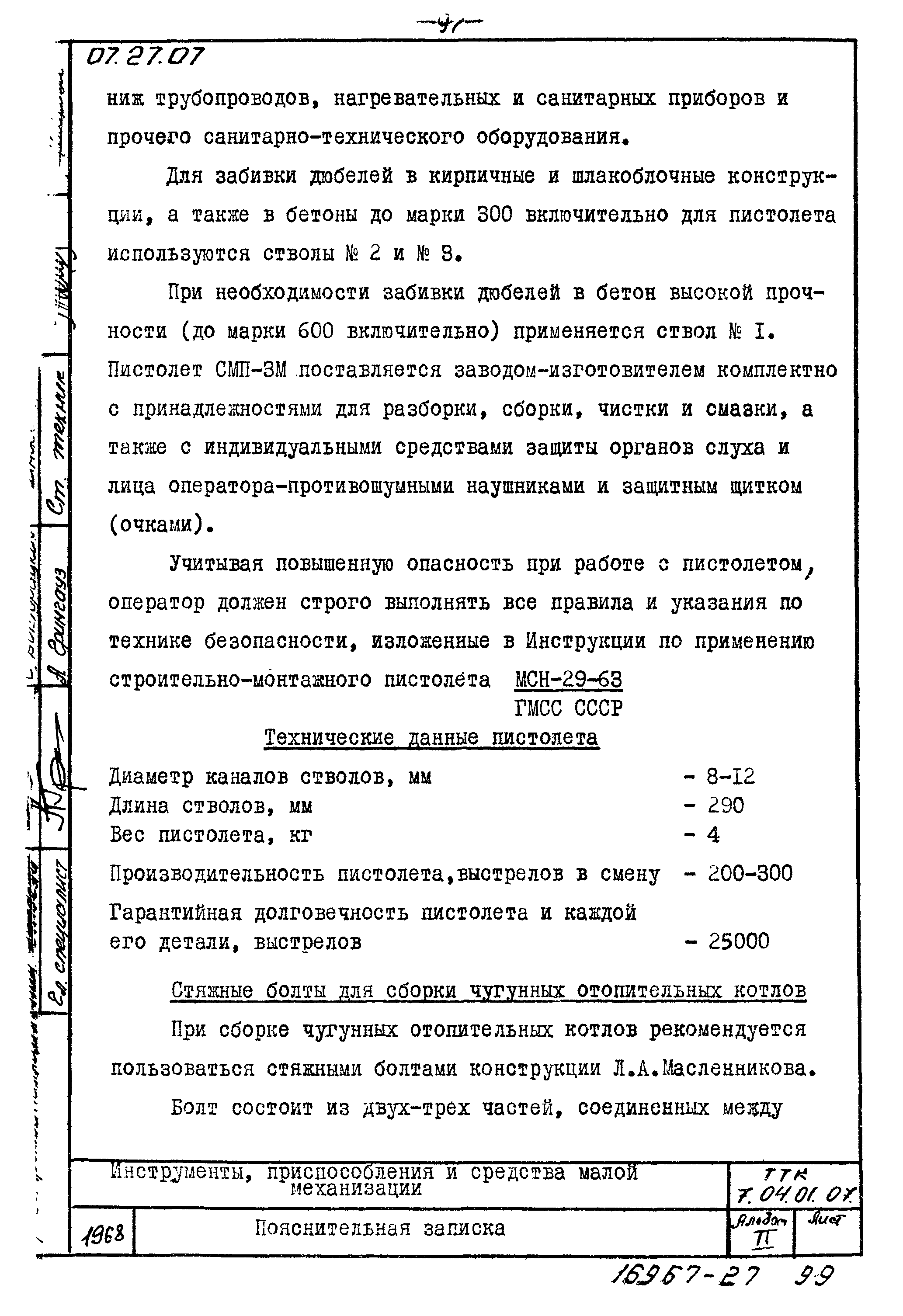 ТТК 7.04.01.07