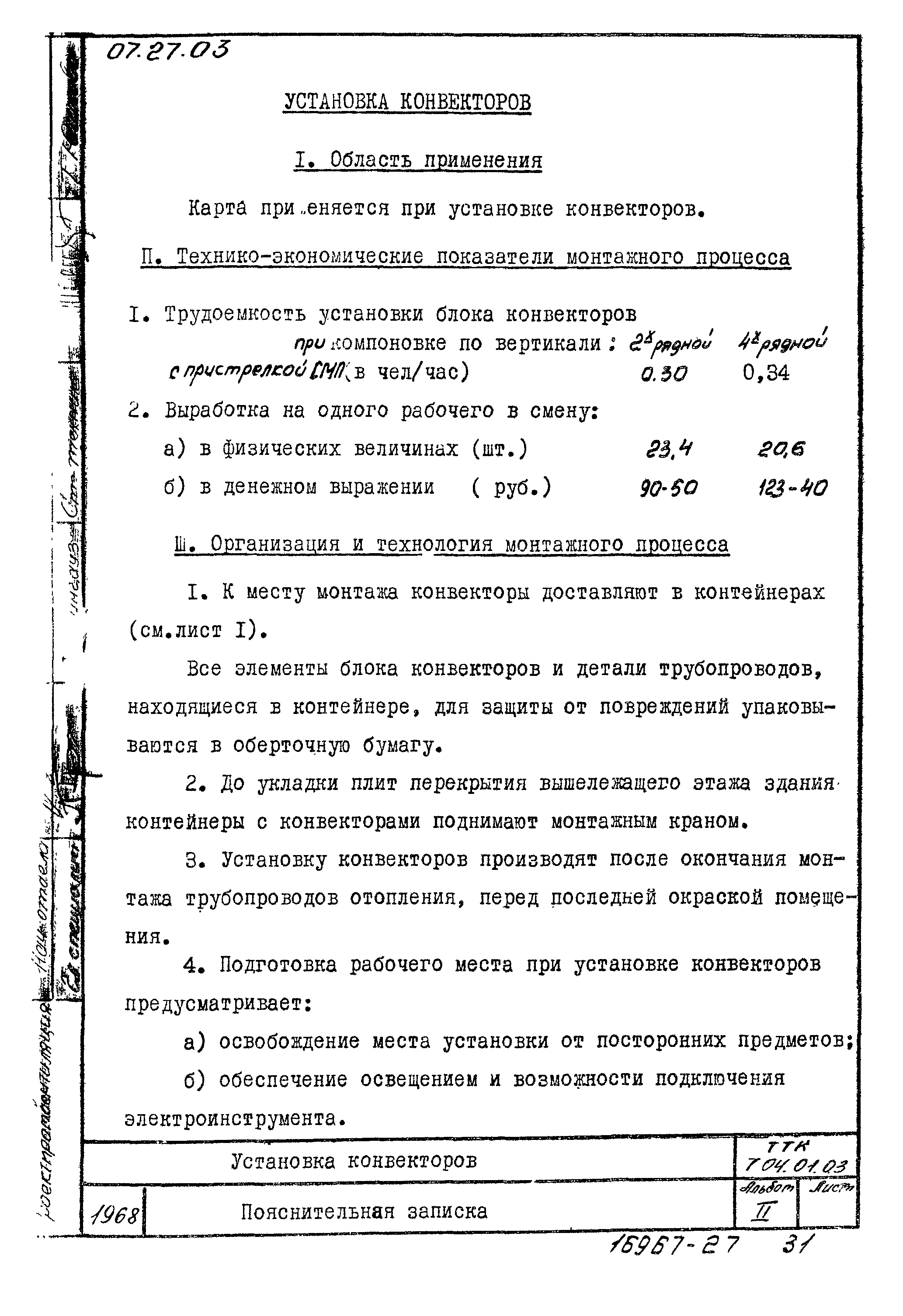 ТТК 7.04.01.03