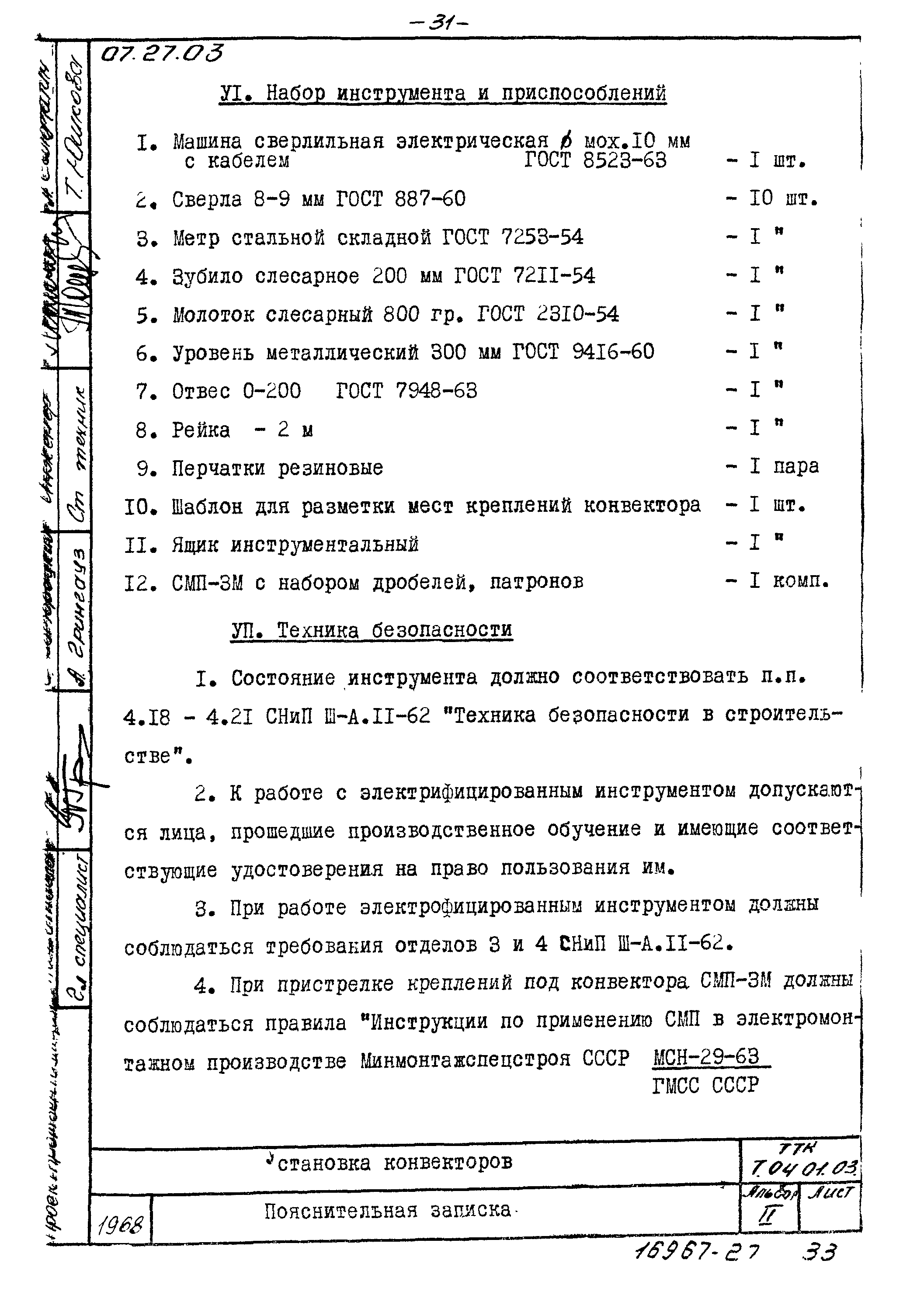 ТТК 7.04.01.03