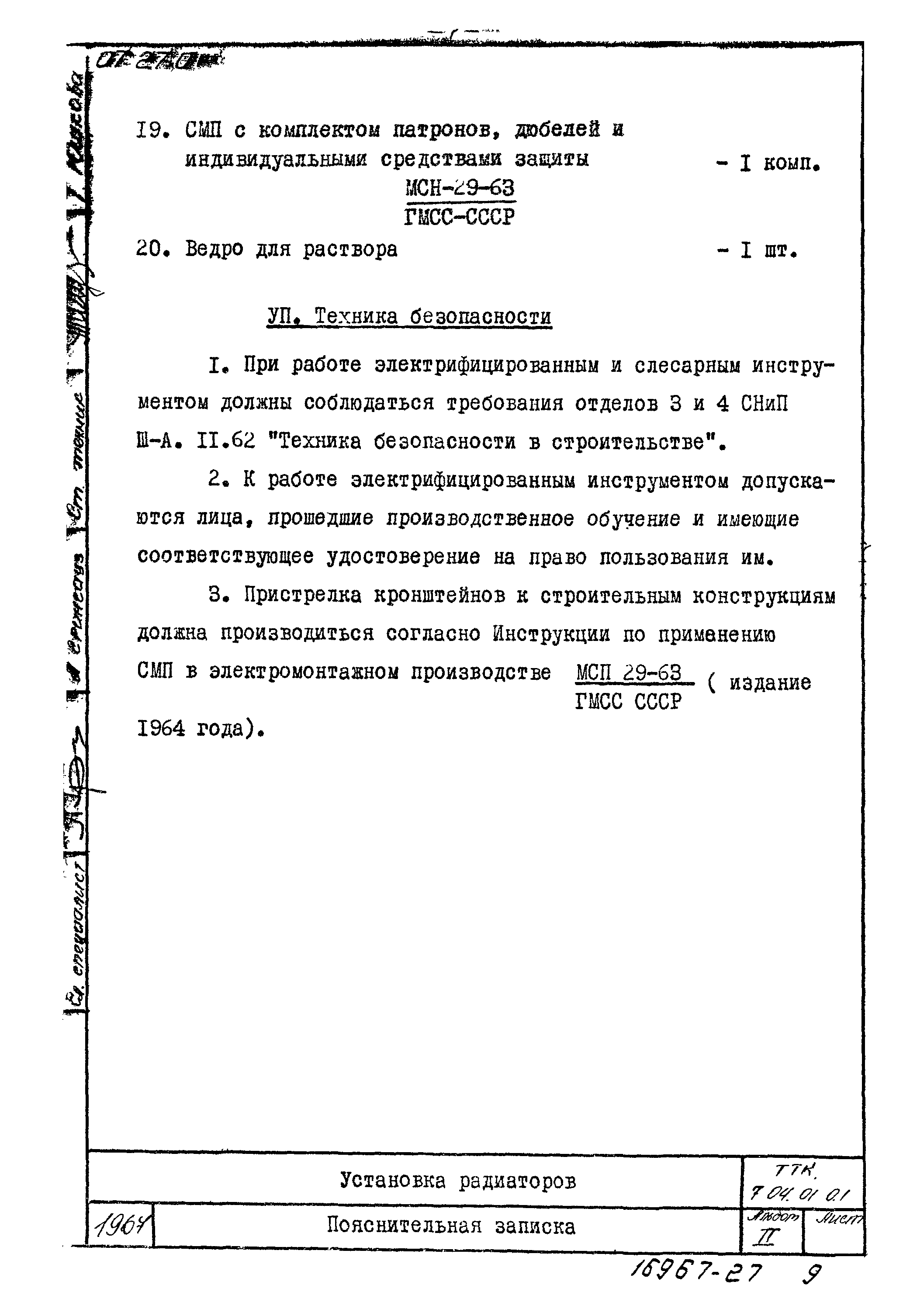 ТТК 7.04.01.01