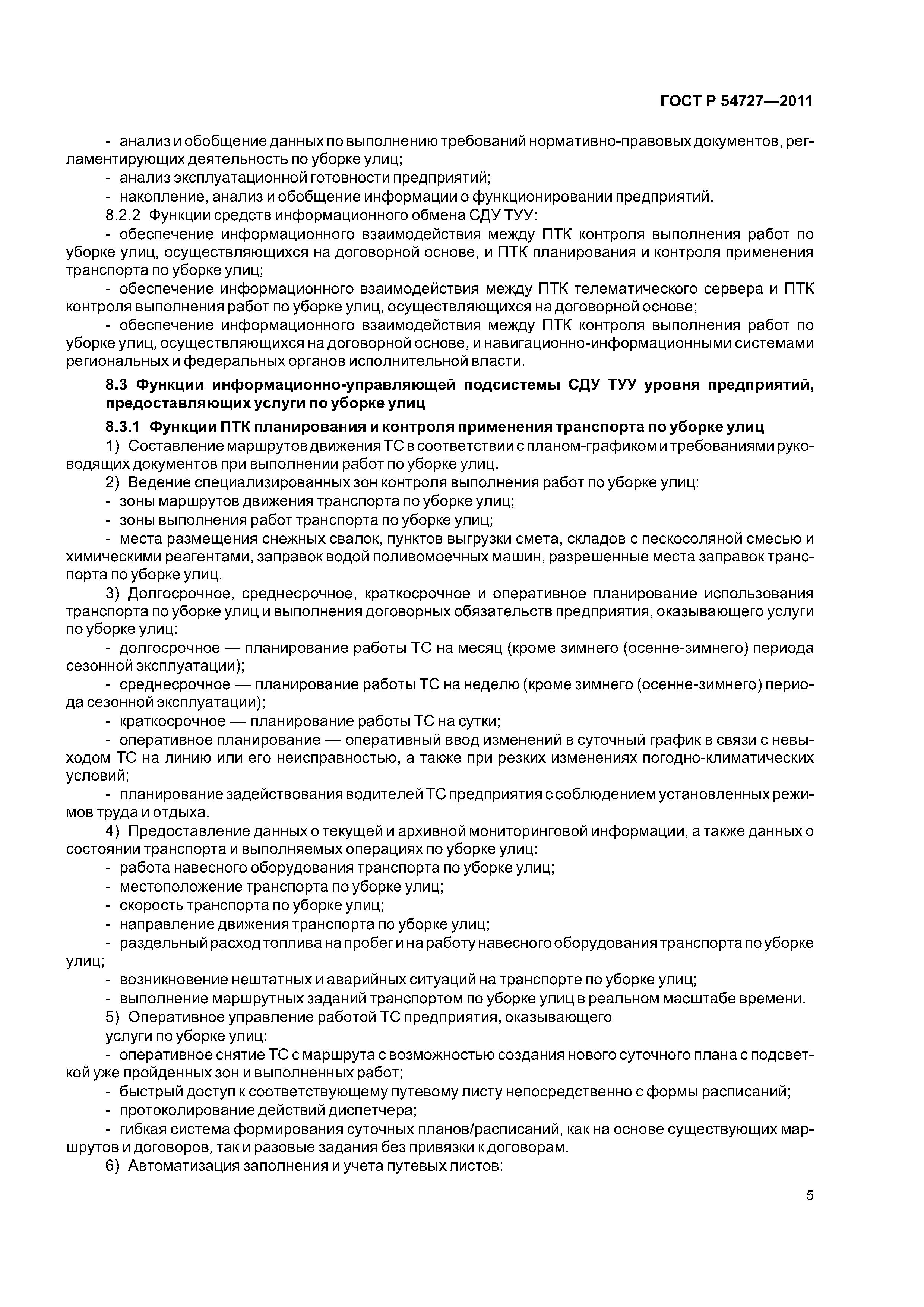 ГОСТ Р 54727-2011