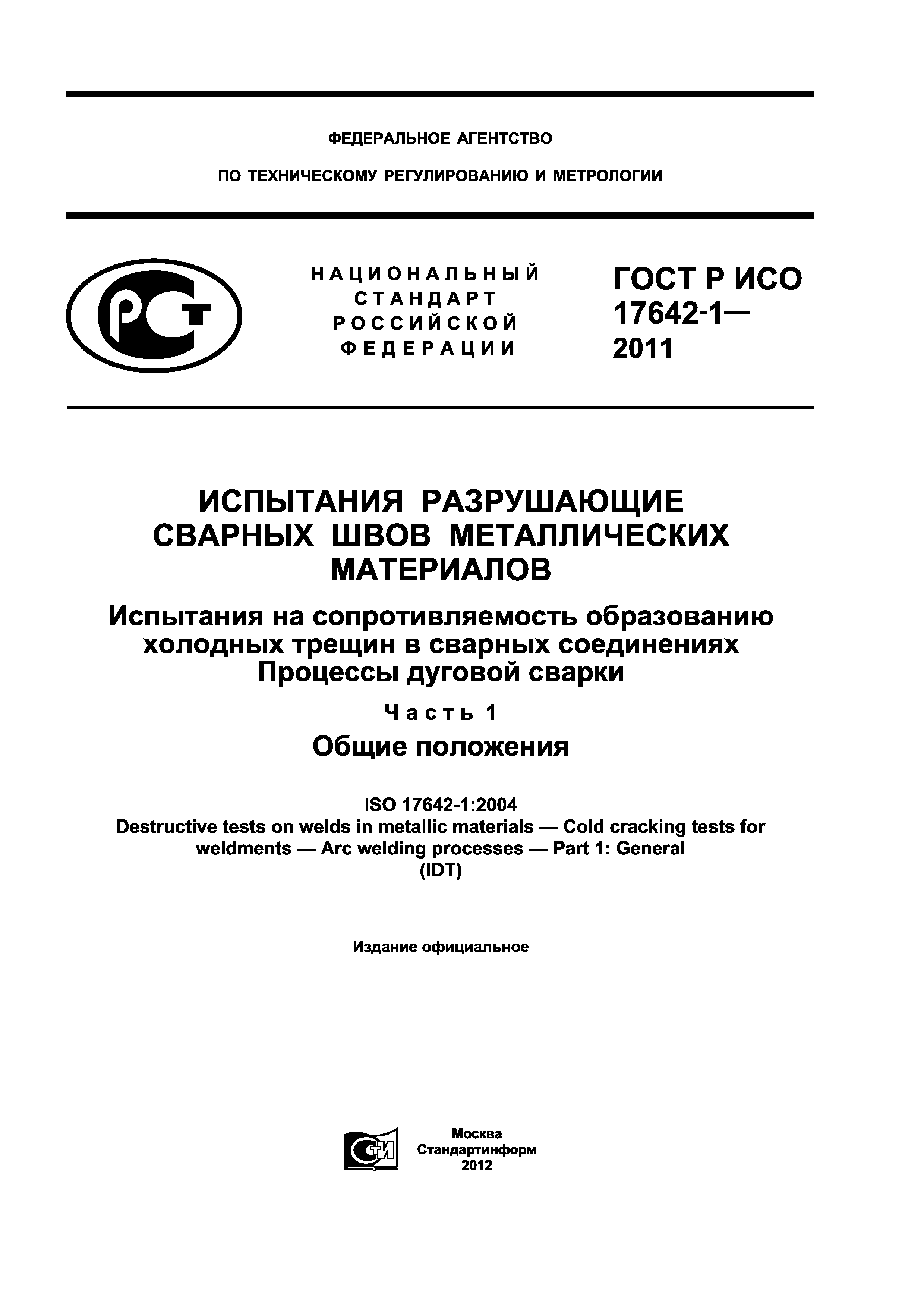 ГОСТ Р ИСО 17642-1-2011