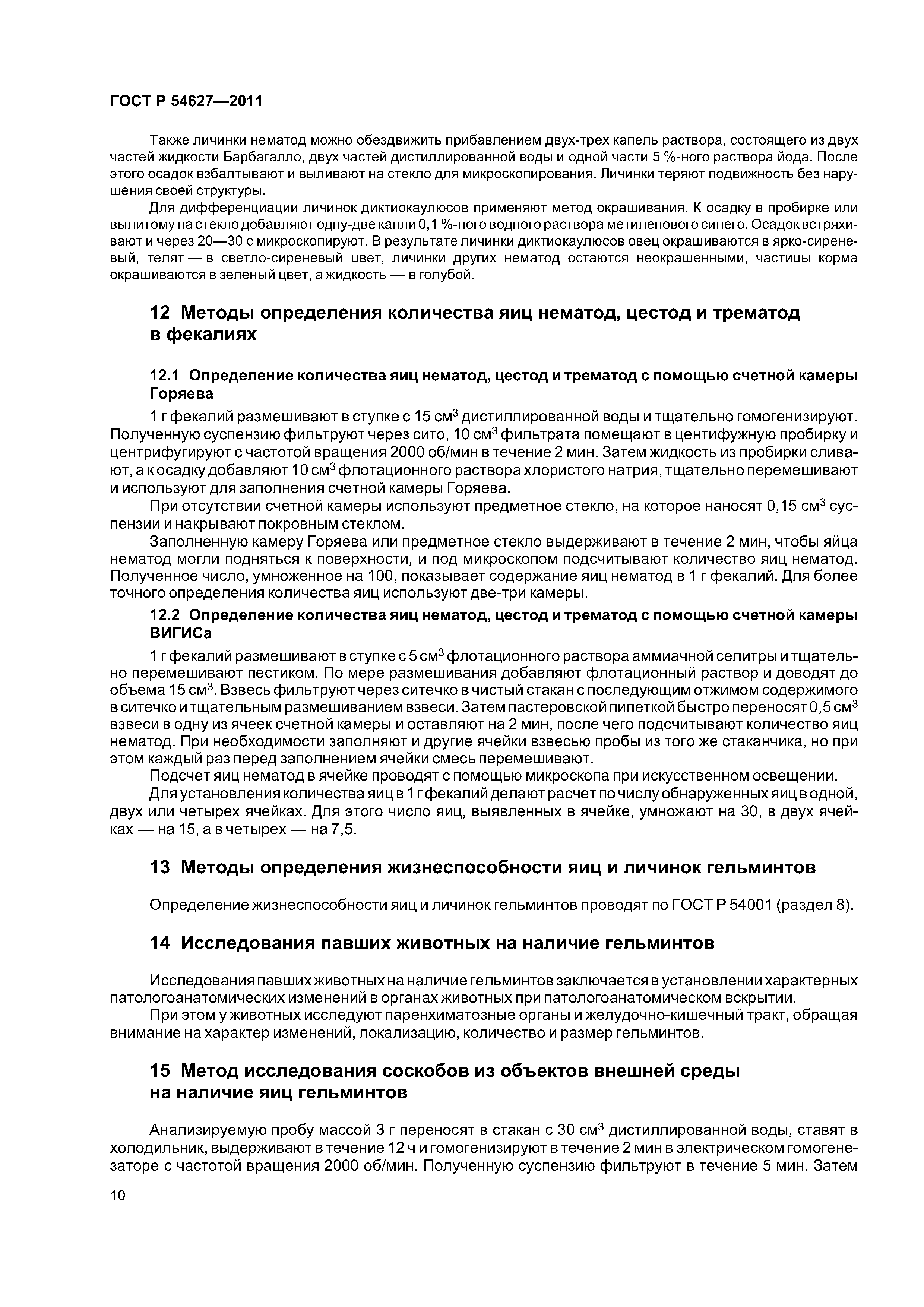 ГОСТ Р 54627-2011