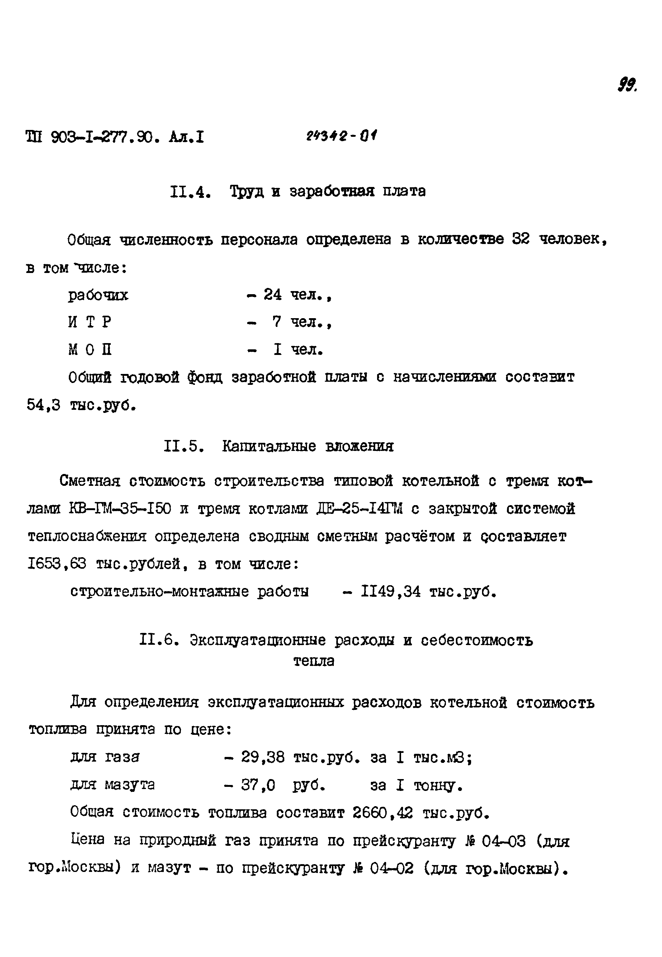 Типовой проект 903-1-277.90