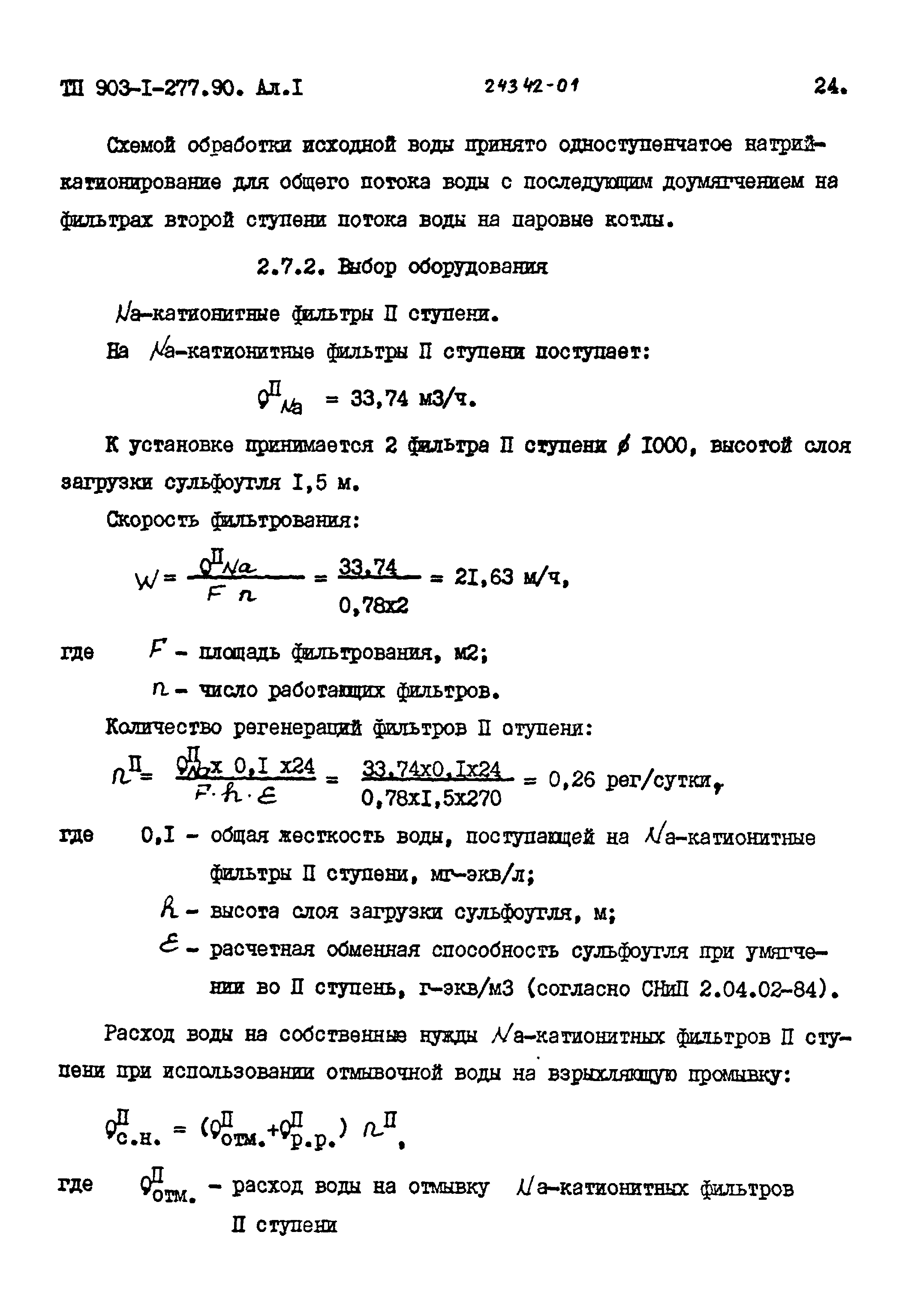 Типовой проект 903-1-277.90