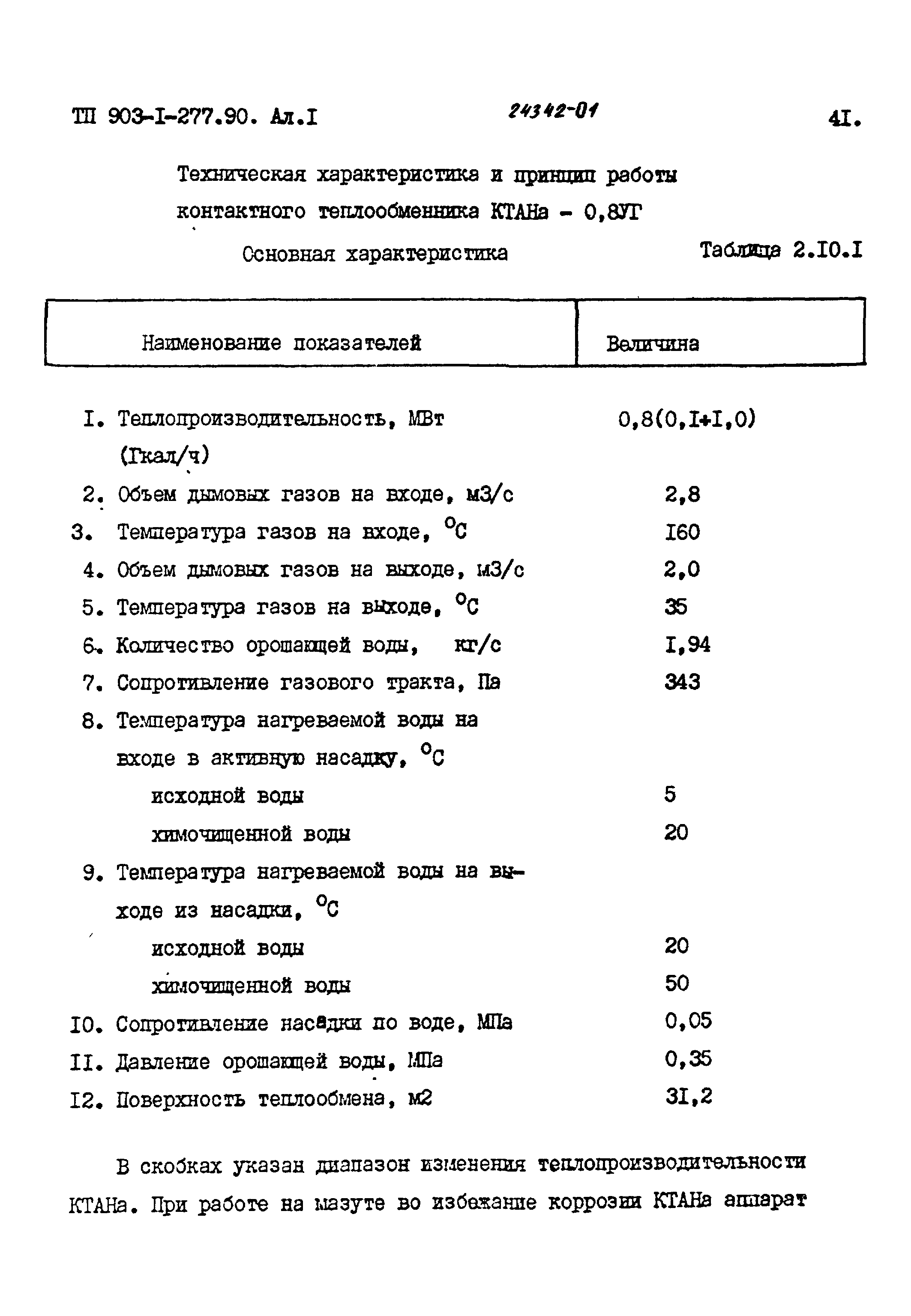 Типовой проект 903-1-277.90