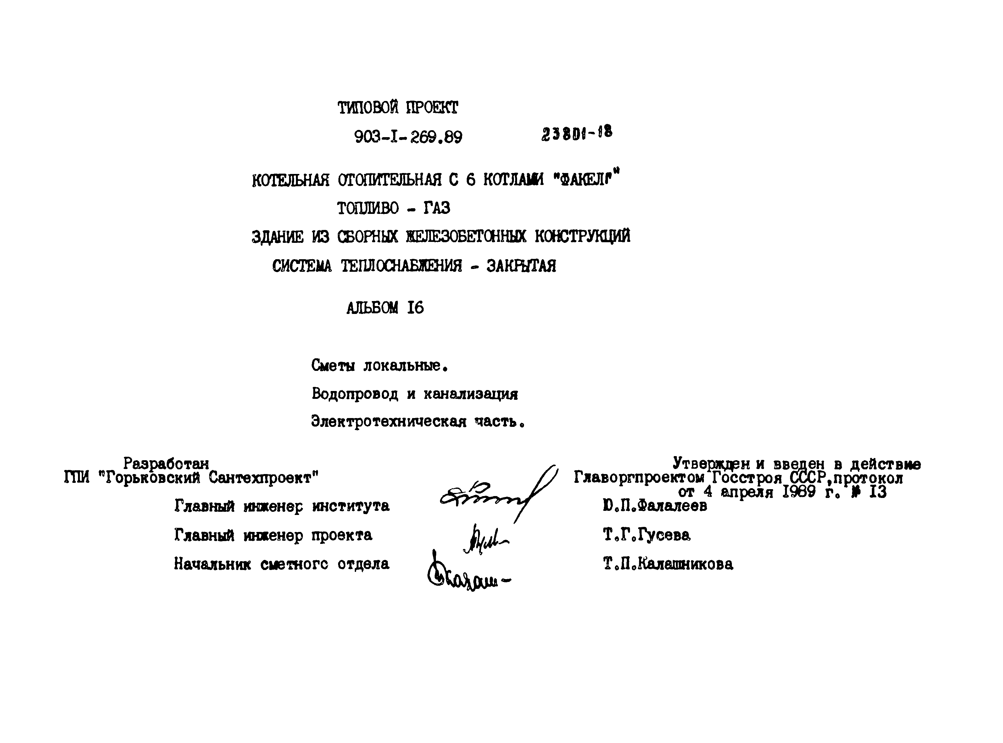 Типовой проект 903-1-269.89