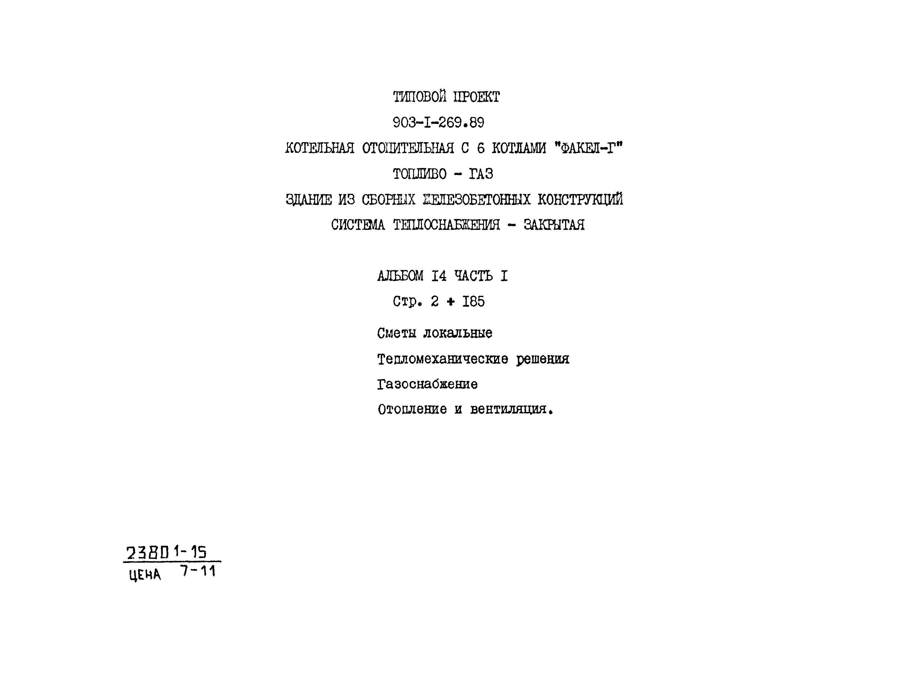 Типовой проект 903-1-269.89