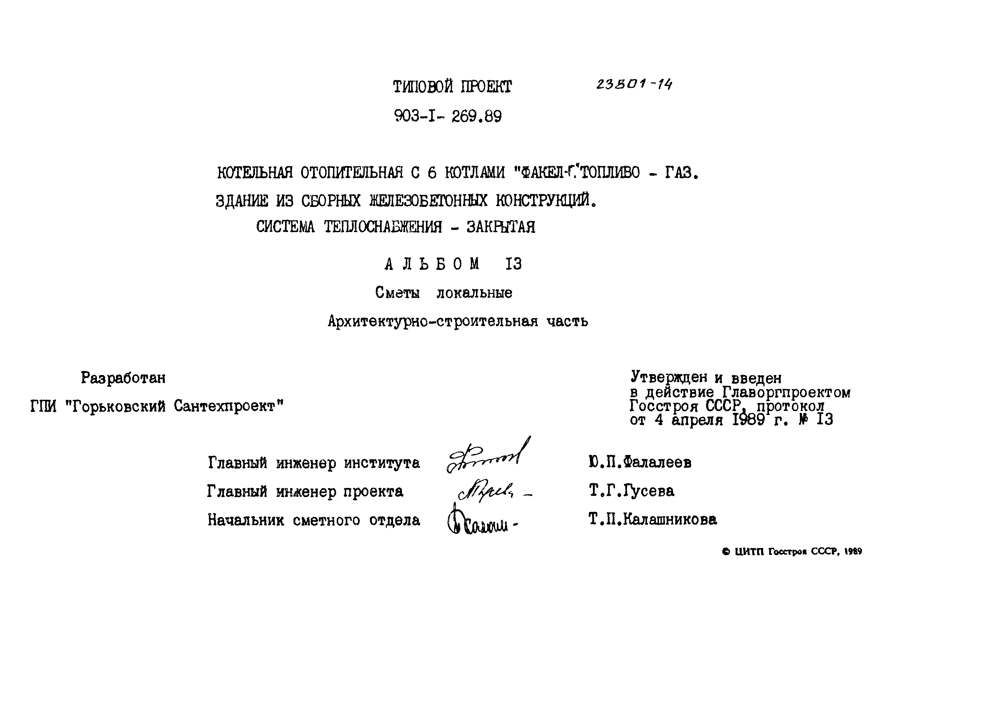 Типовой проект 903-1-269.89