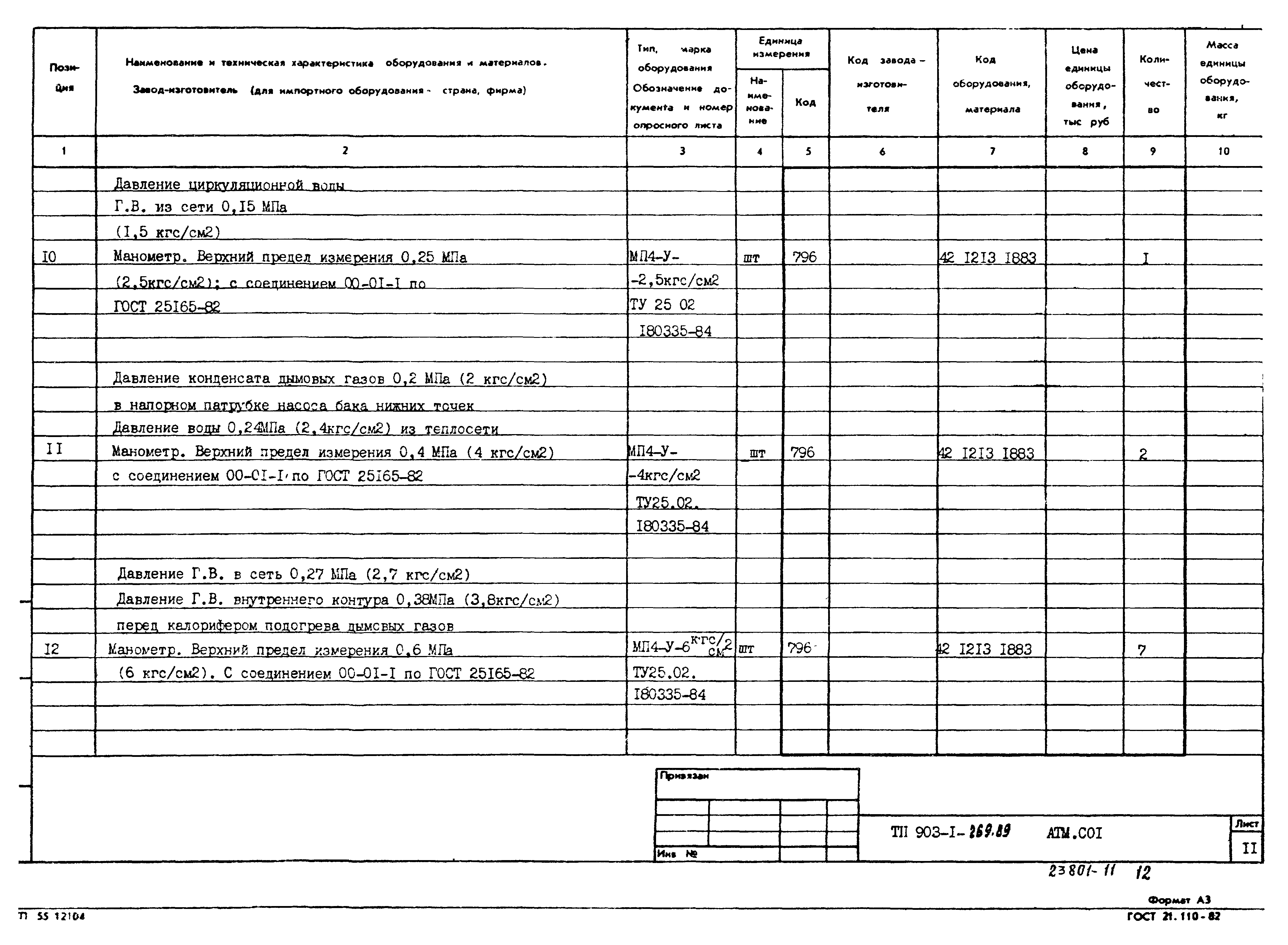 Типовой проект 903-1-269.89