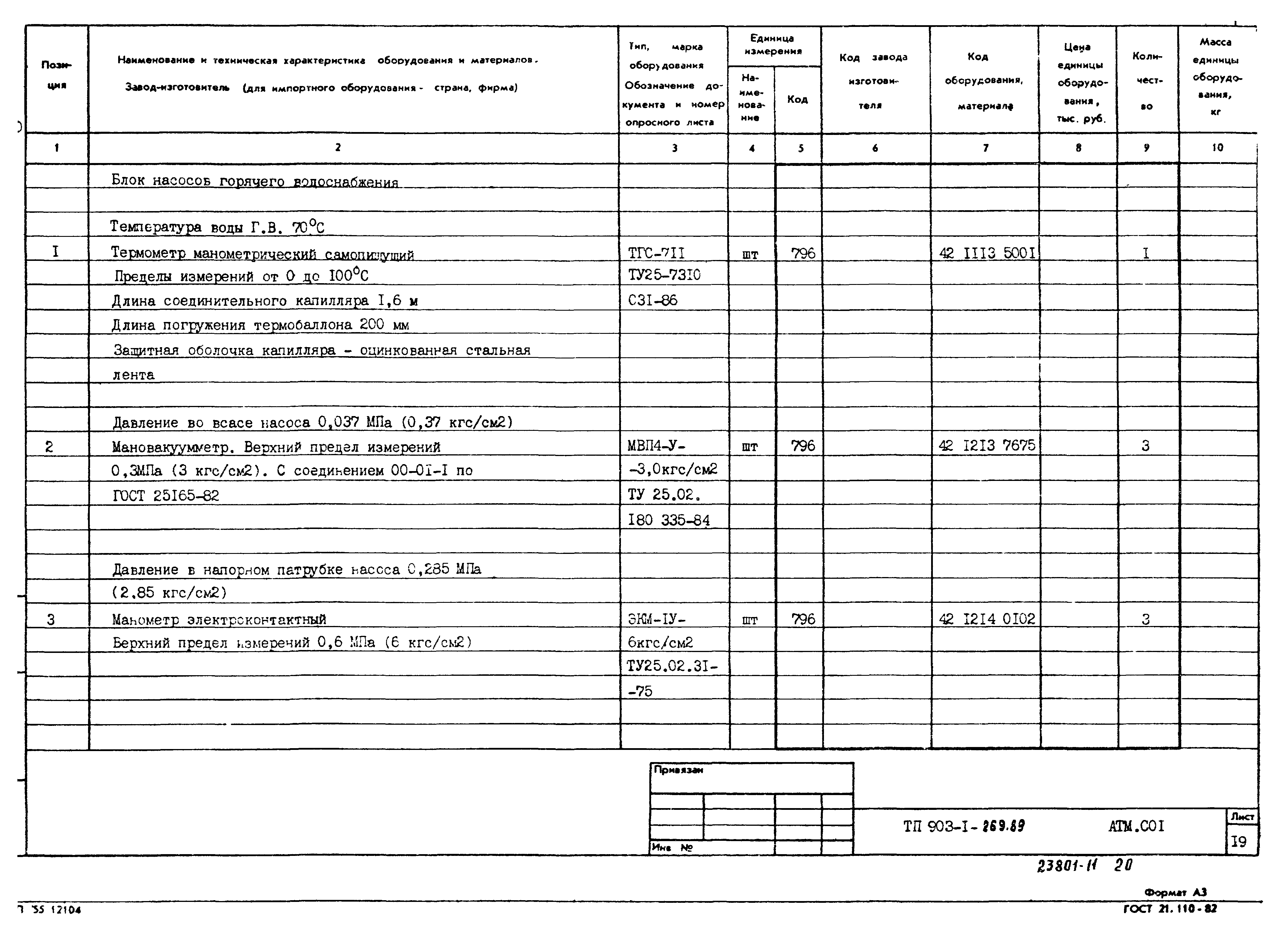 Типовой проект 903-1-269.89
