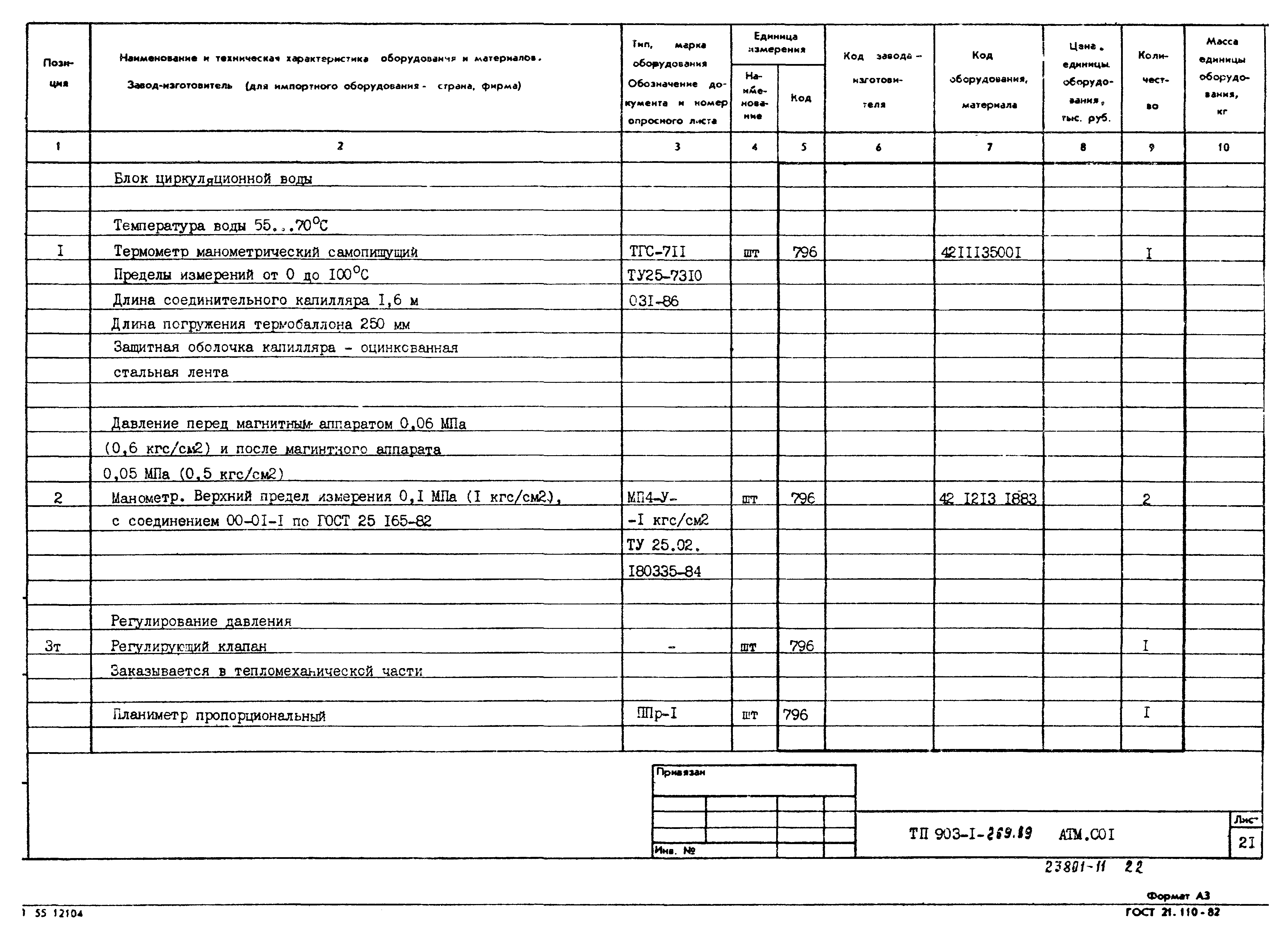 Типовой проект 903-1-269.89