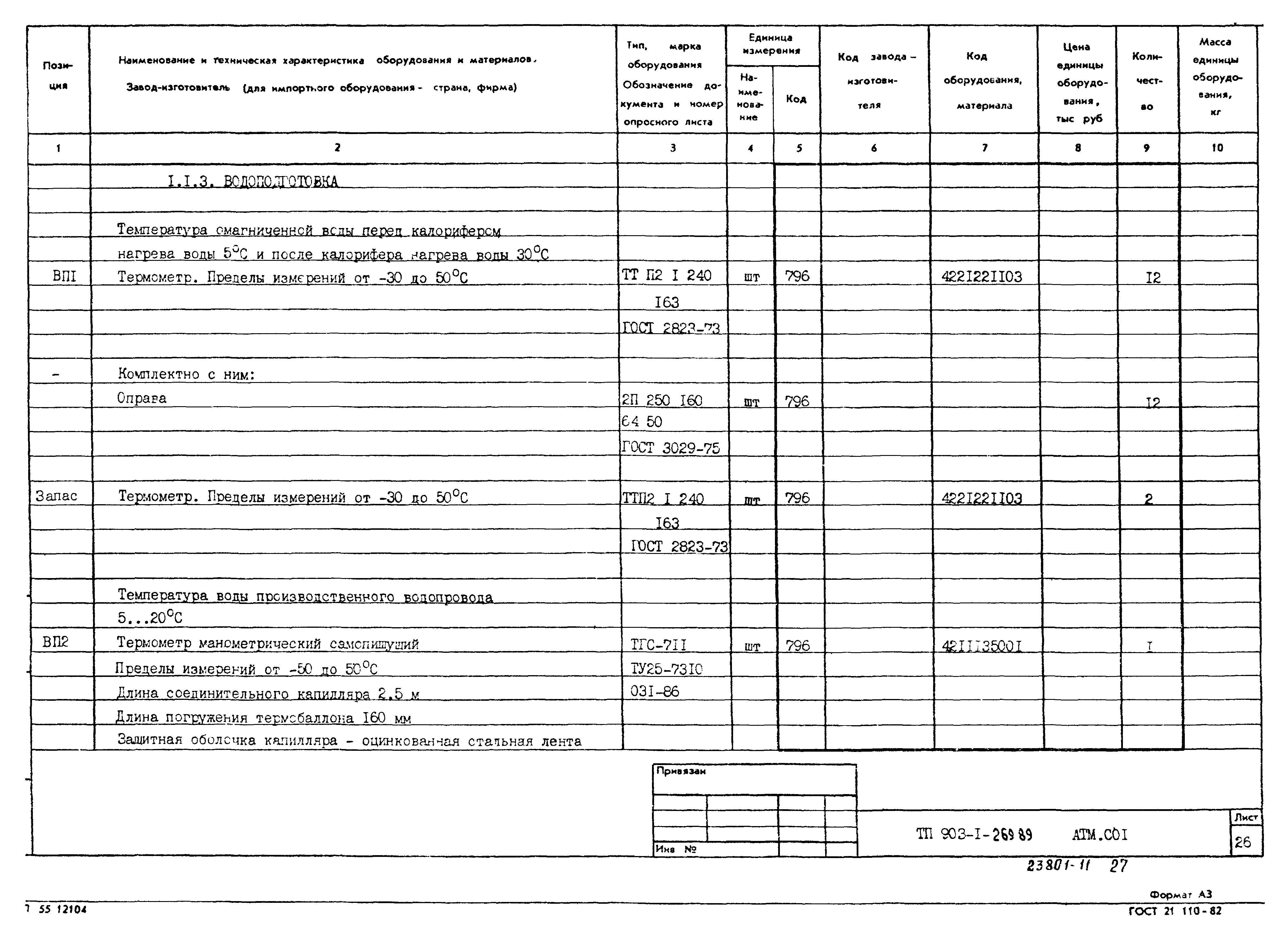 Типовой проект 903-1-269.89