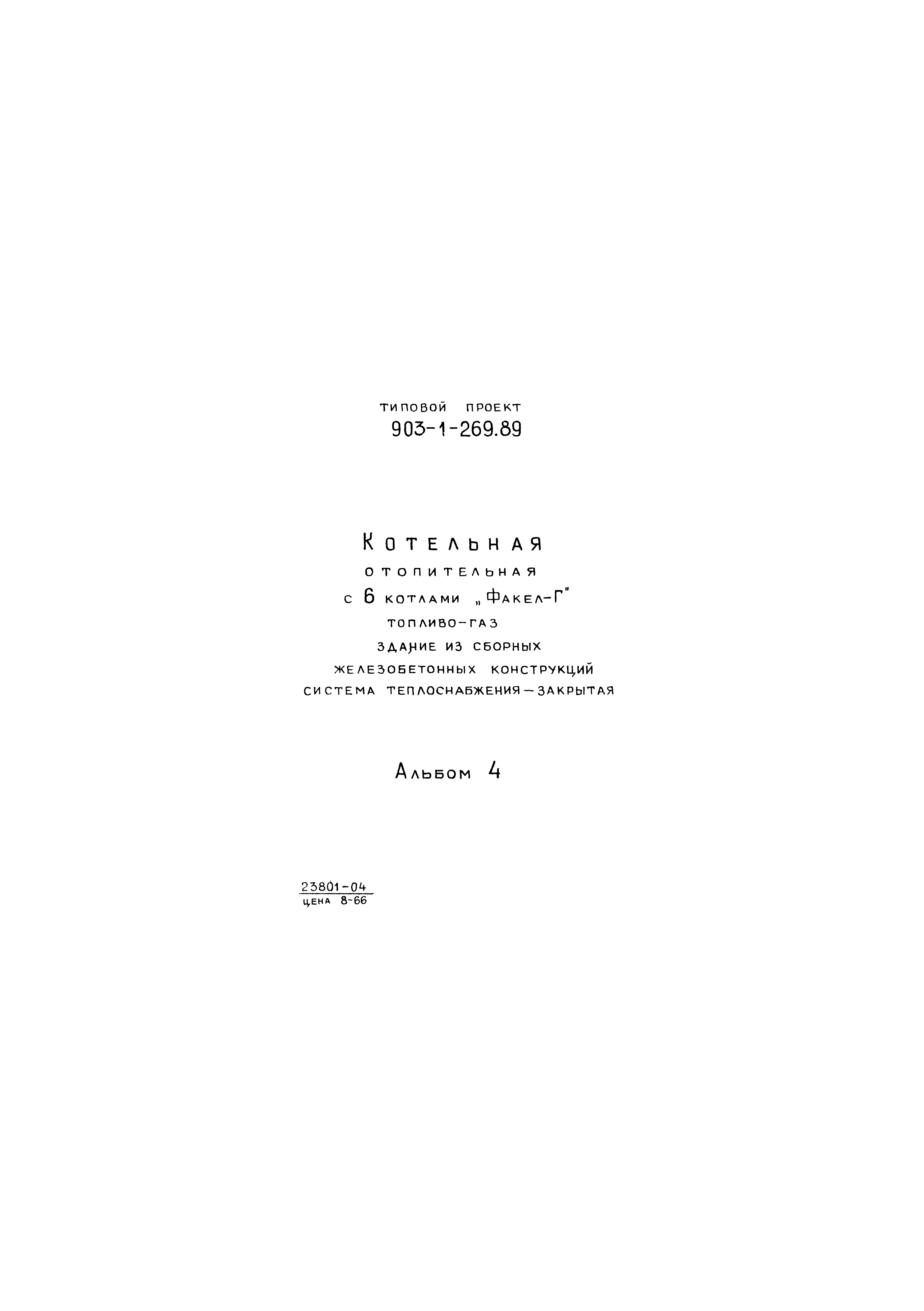 Типовой проект 903-1-269.89