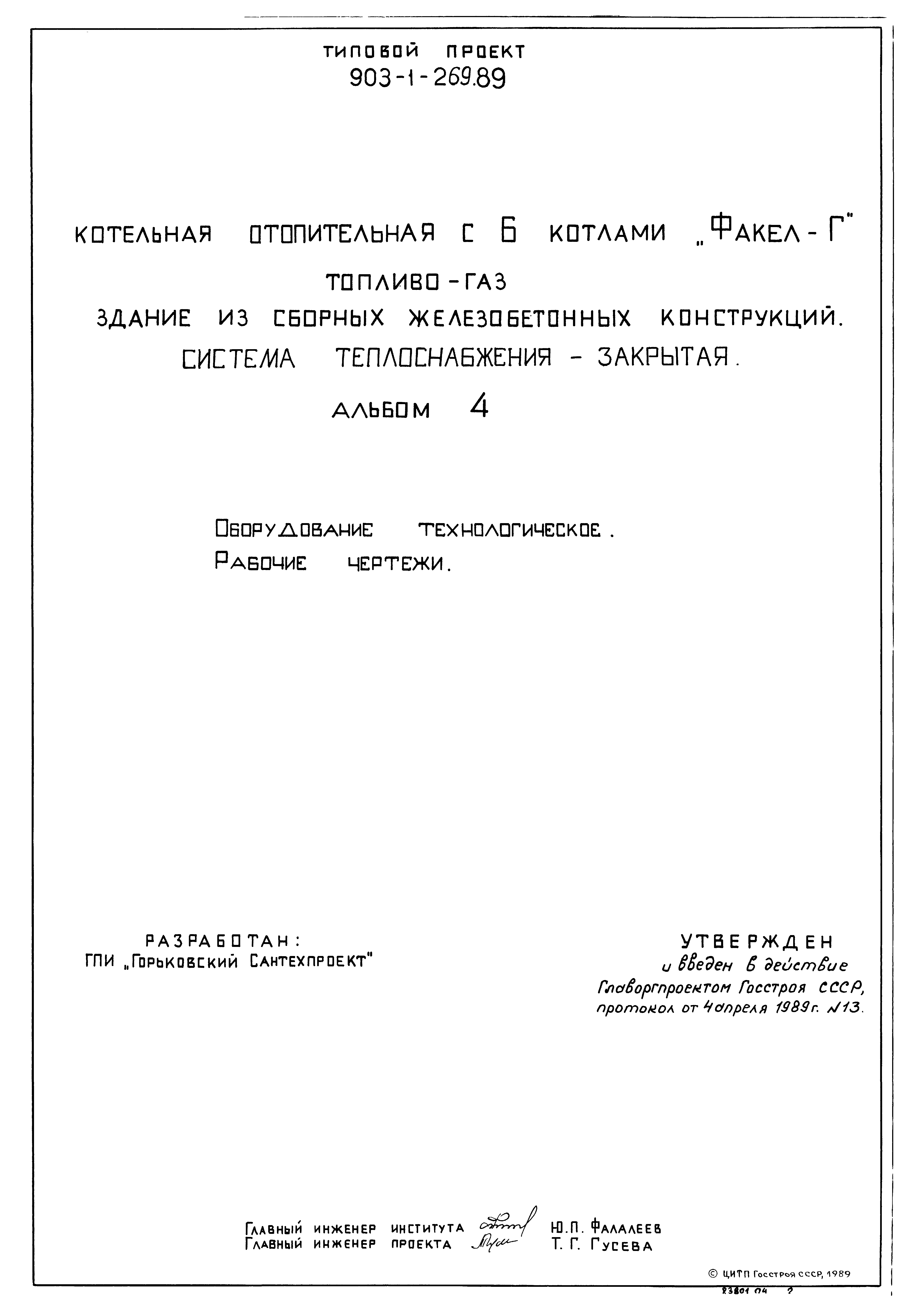 Типовой проект 903-1-269.89