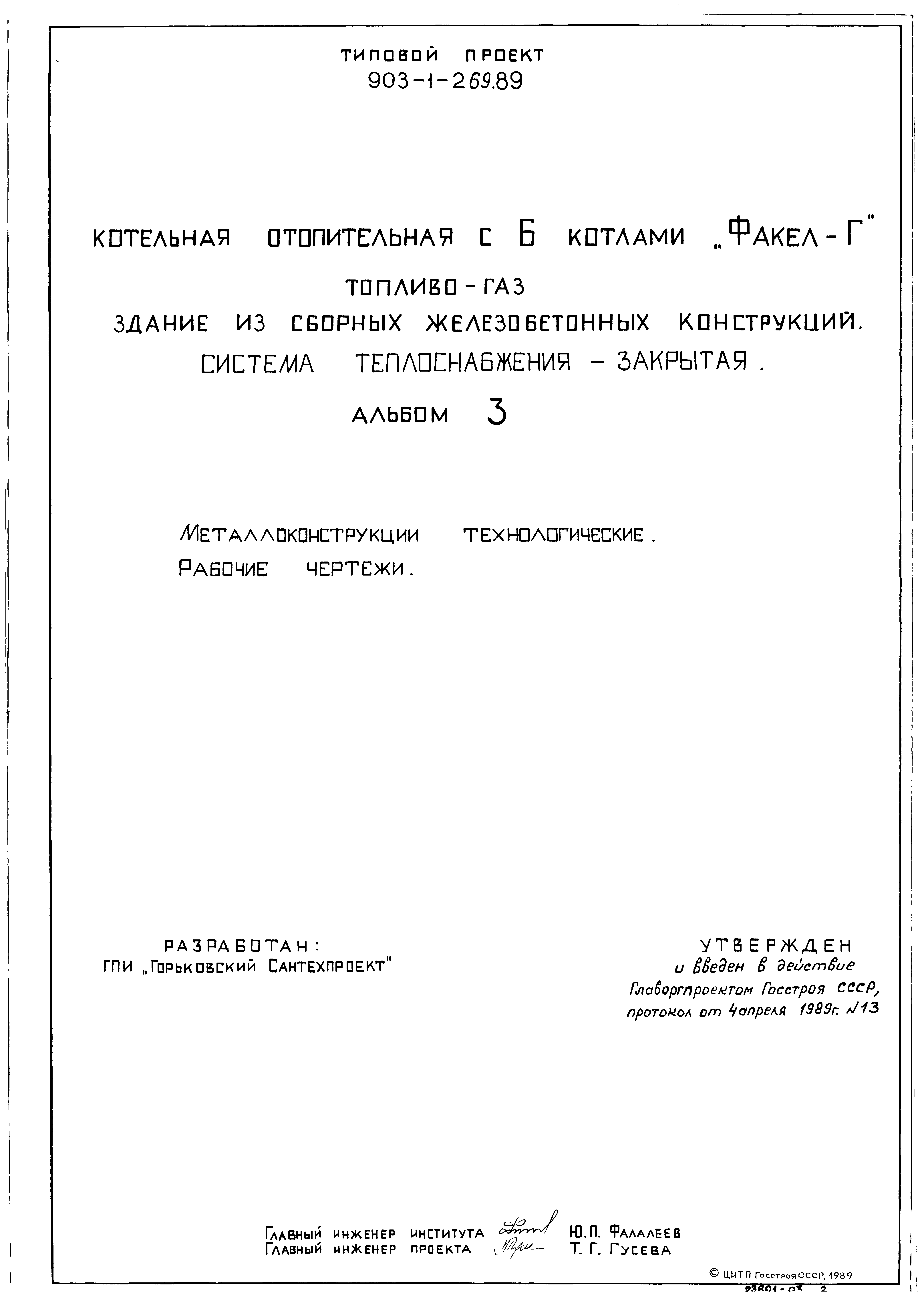Типовой проект 903-1-269.89