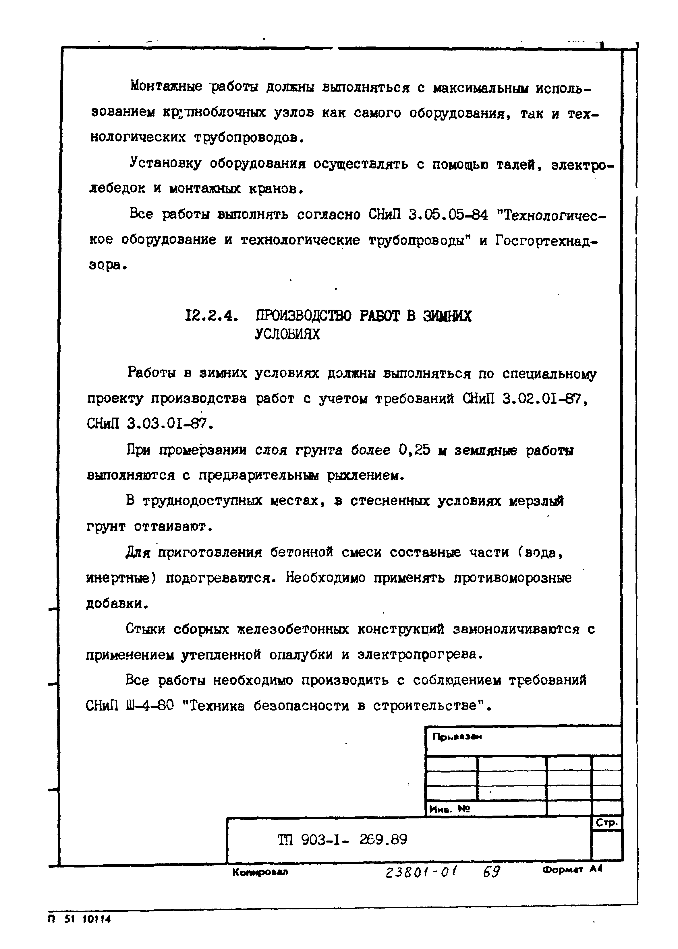 Типовой проект 903-1-269.89